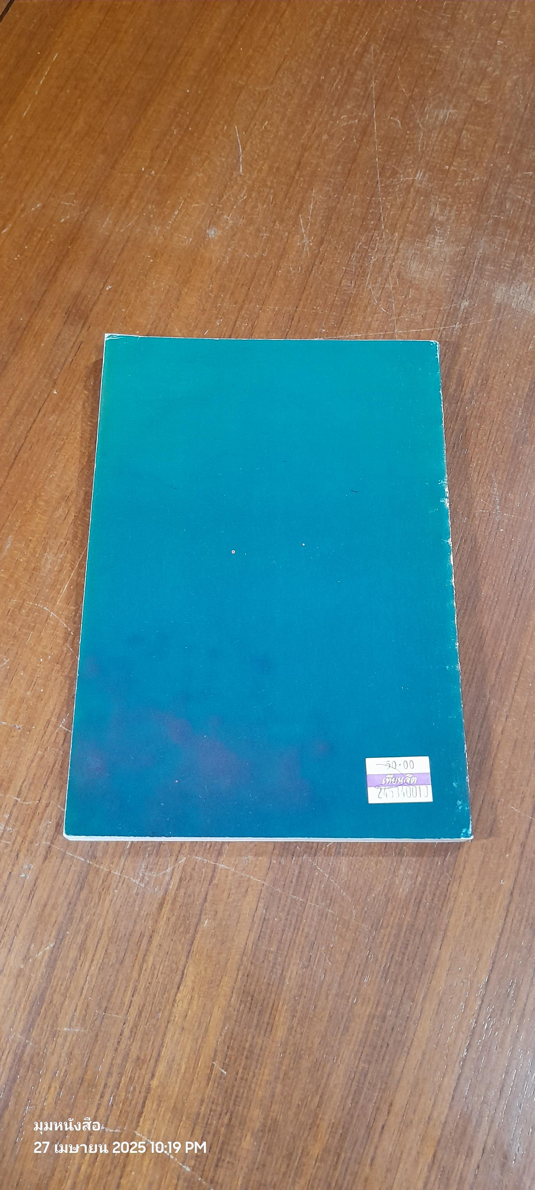 ไม้สะเดา / โชคชัย พรหมแพทย์ (มีรอยโดนน้ำ)