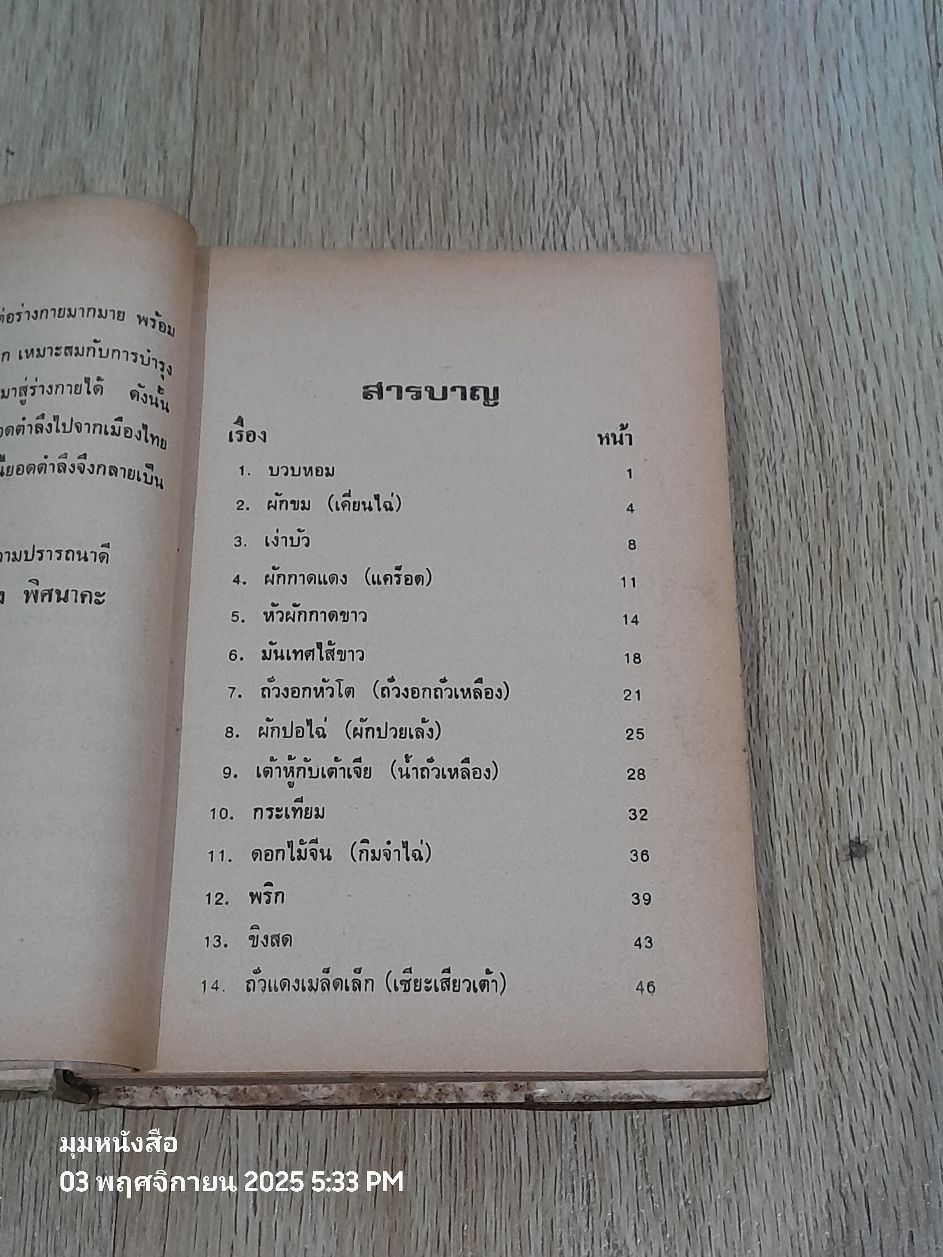 อาหารรักษาโรค / จำลอง พิศนาคะ