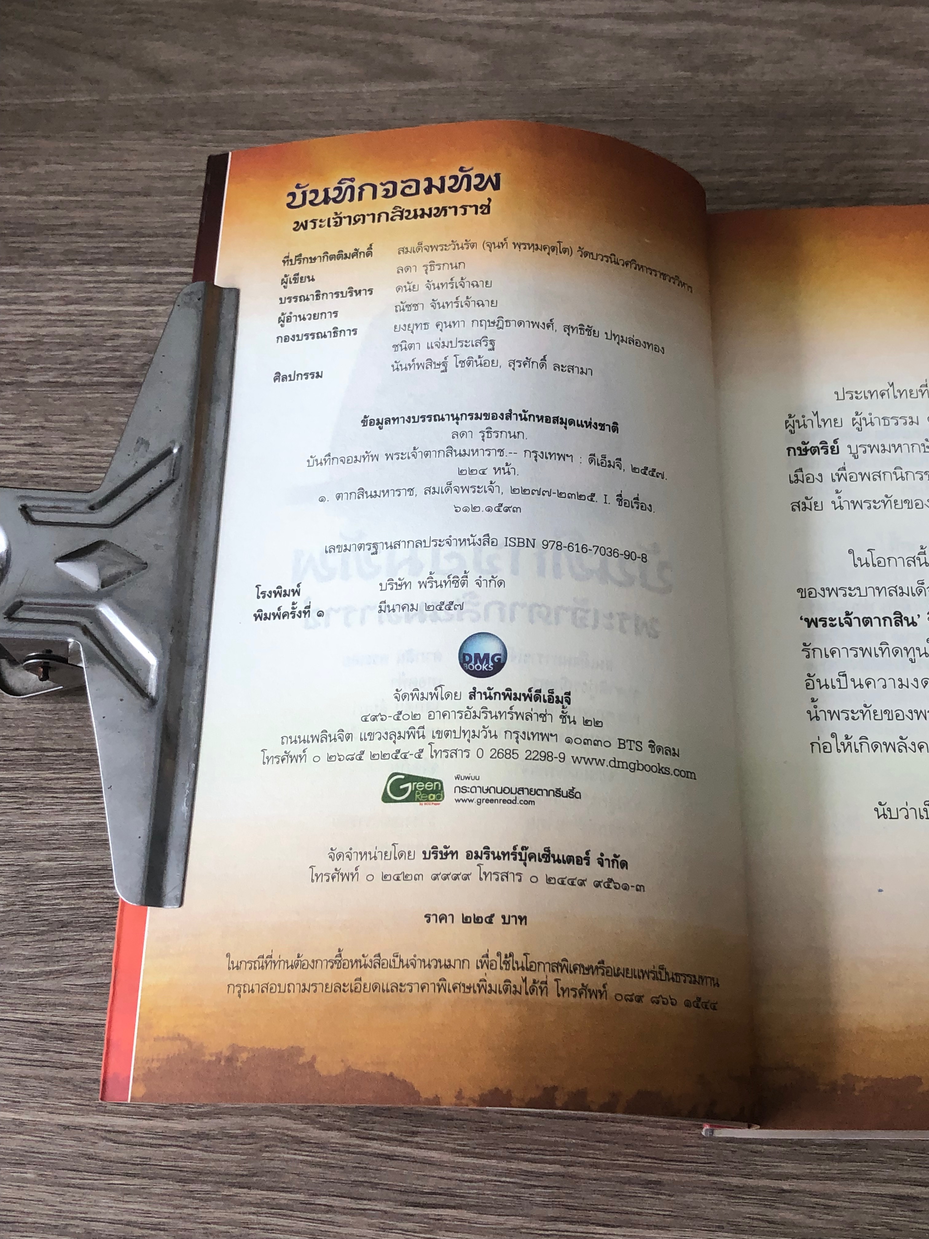 บันทึกจอมทัพ พระเจ้าตากสินมหาราช / ลดา รุจิรกนก