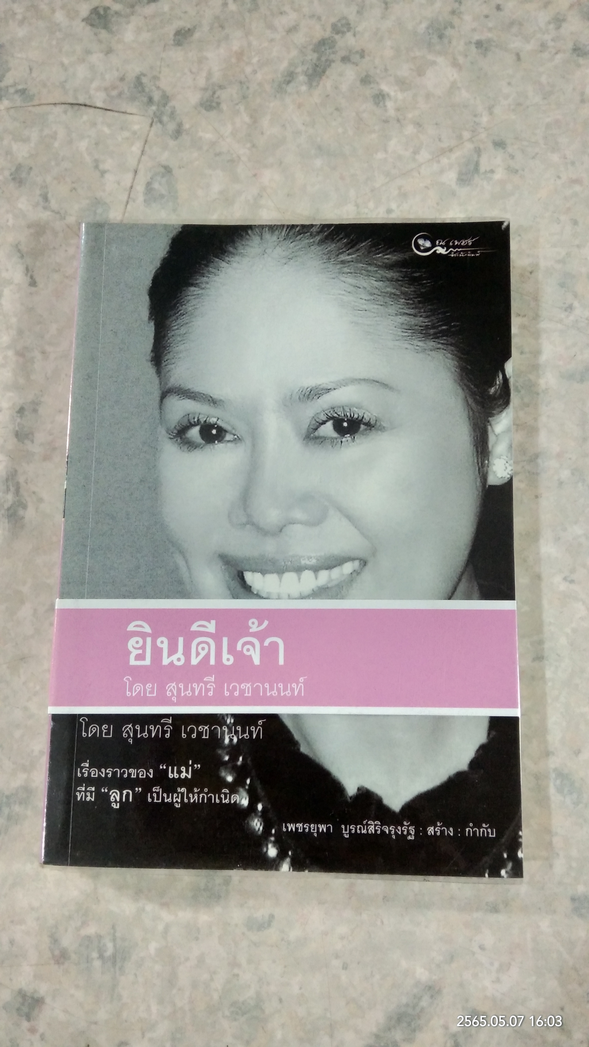 ยินดีเจ้า / สุนทรี เวชานนท์