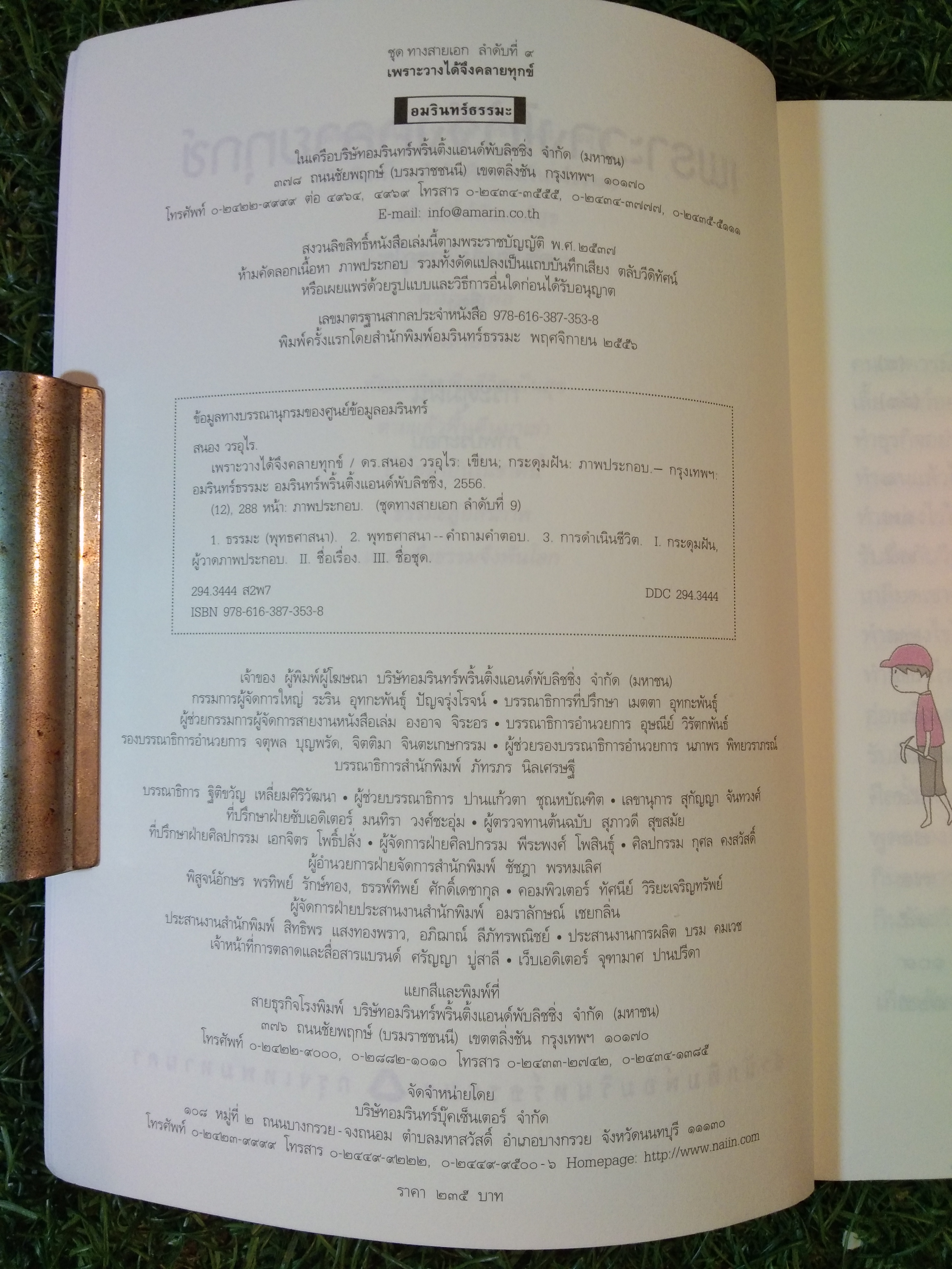 เพราะวางได้ จึงคลายทุกข์ / ดร.สนอง วรอุไร