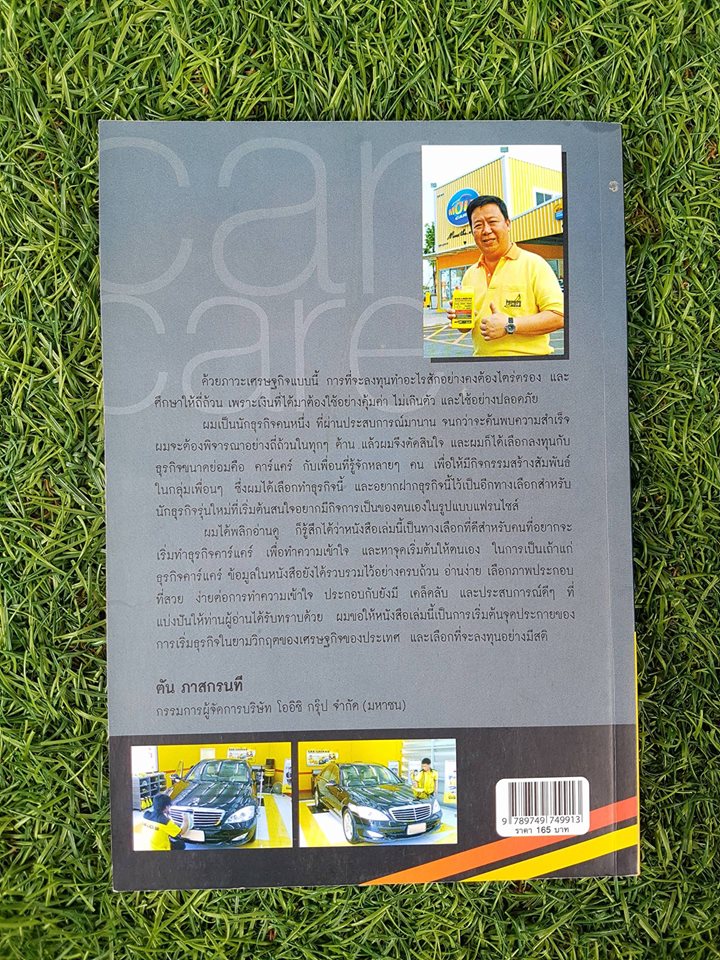 รวยด้วยธุระกิจคาร์แคร์ / ณัฐพล เทพวัลย์