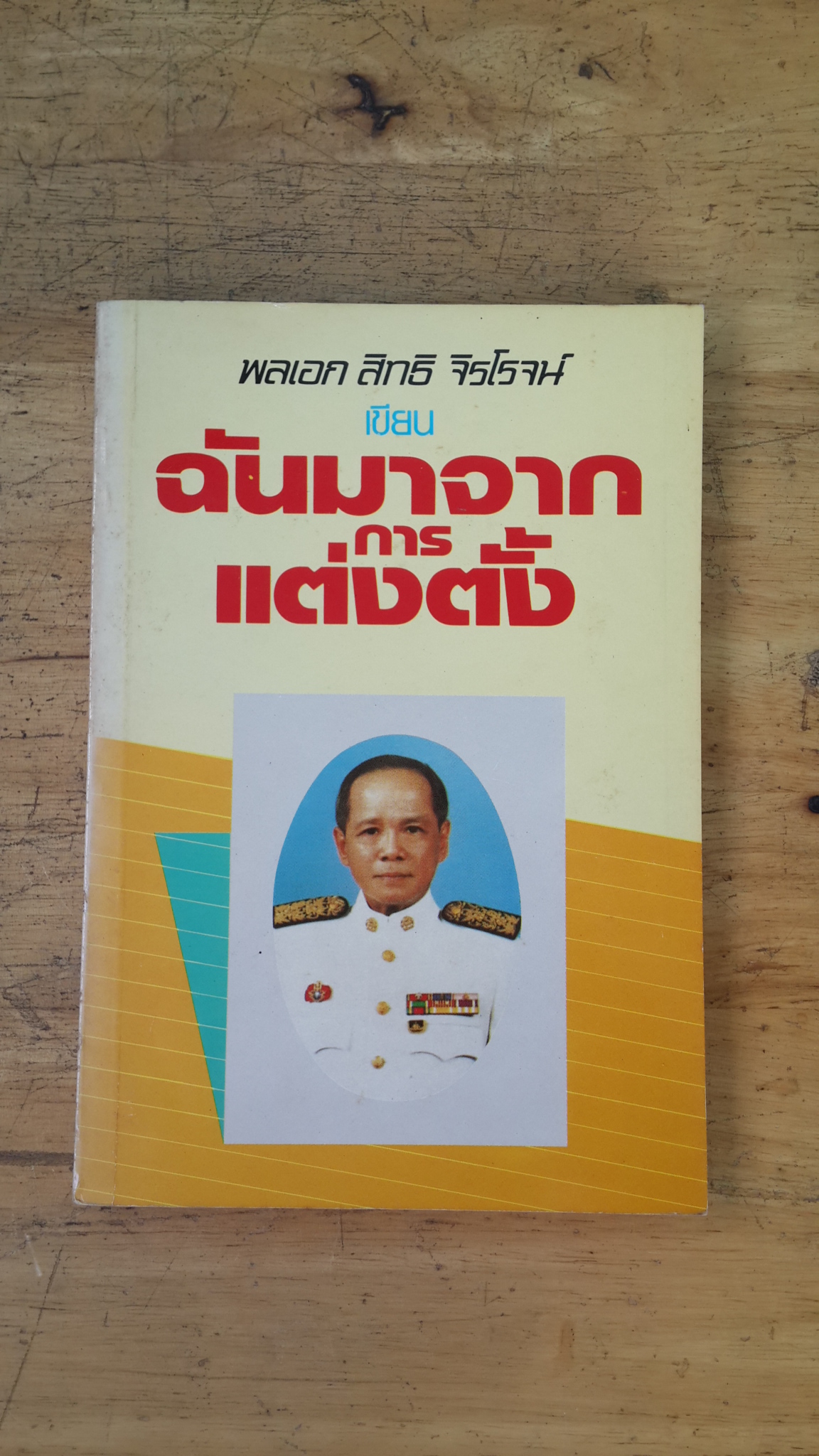 ฉันมาจากการแต่งตั้ง / พลเอก สิทธิ จิรโรจน์