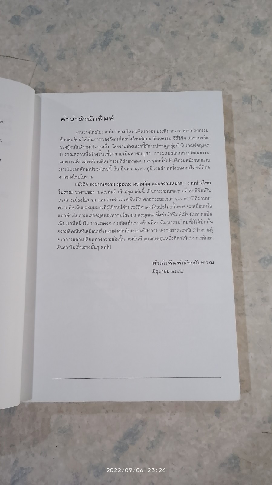 งานช่างไทยโบราณ / ศ.ดร.สันติ เล็กสุขุม