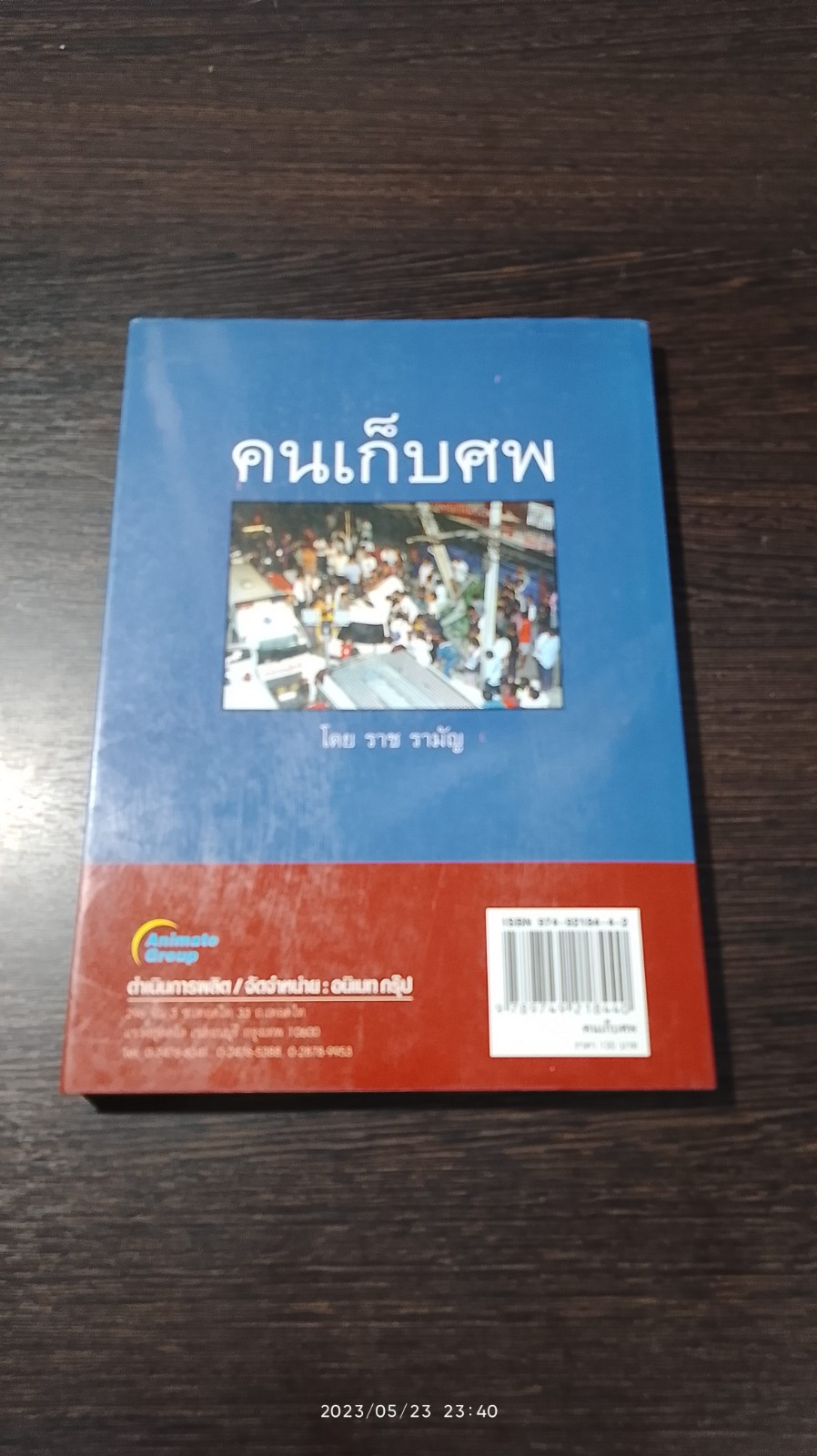 คนเก็บศพ / ราช รามัญ
