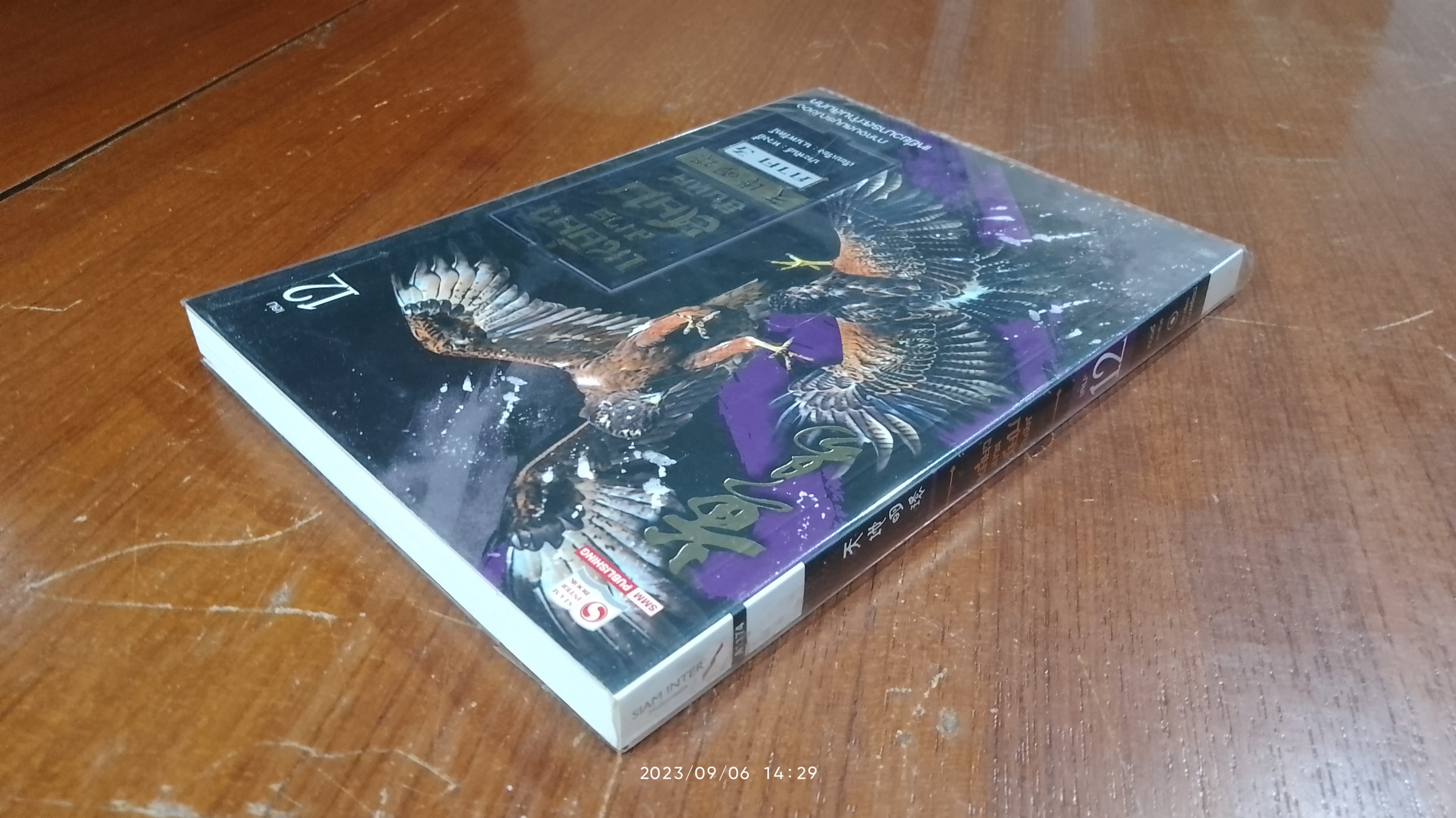 เหยี่ยวมารสยบสิบทิศ ภาค 3 เล่ม 12
