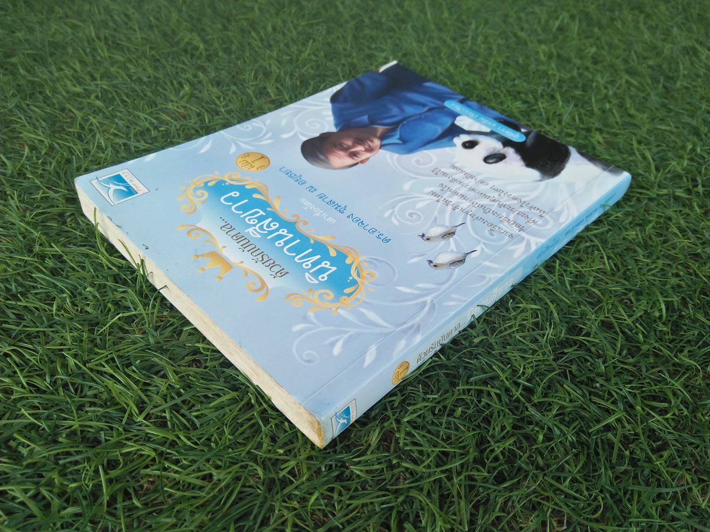 ด้วยรักบันดาล...นิทานสีขาว / ดร.อาจอง ชุมสาย ณ อยุธยา