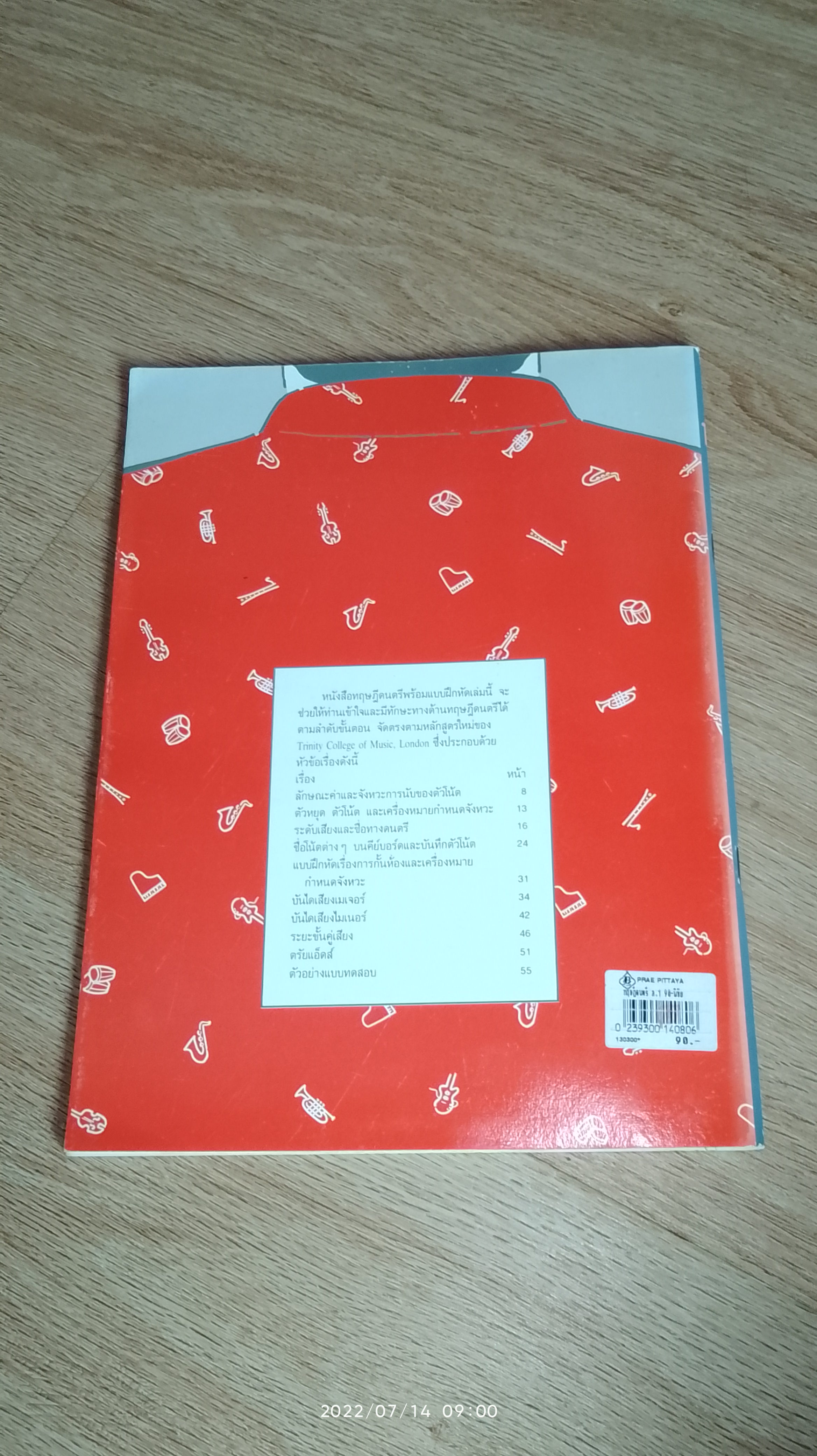 ทฤษฎีดนตรี / พิชัย ปรัชญานุสรณ์