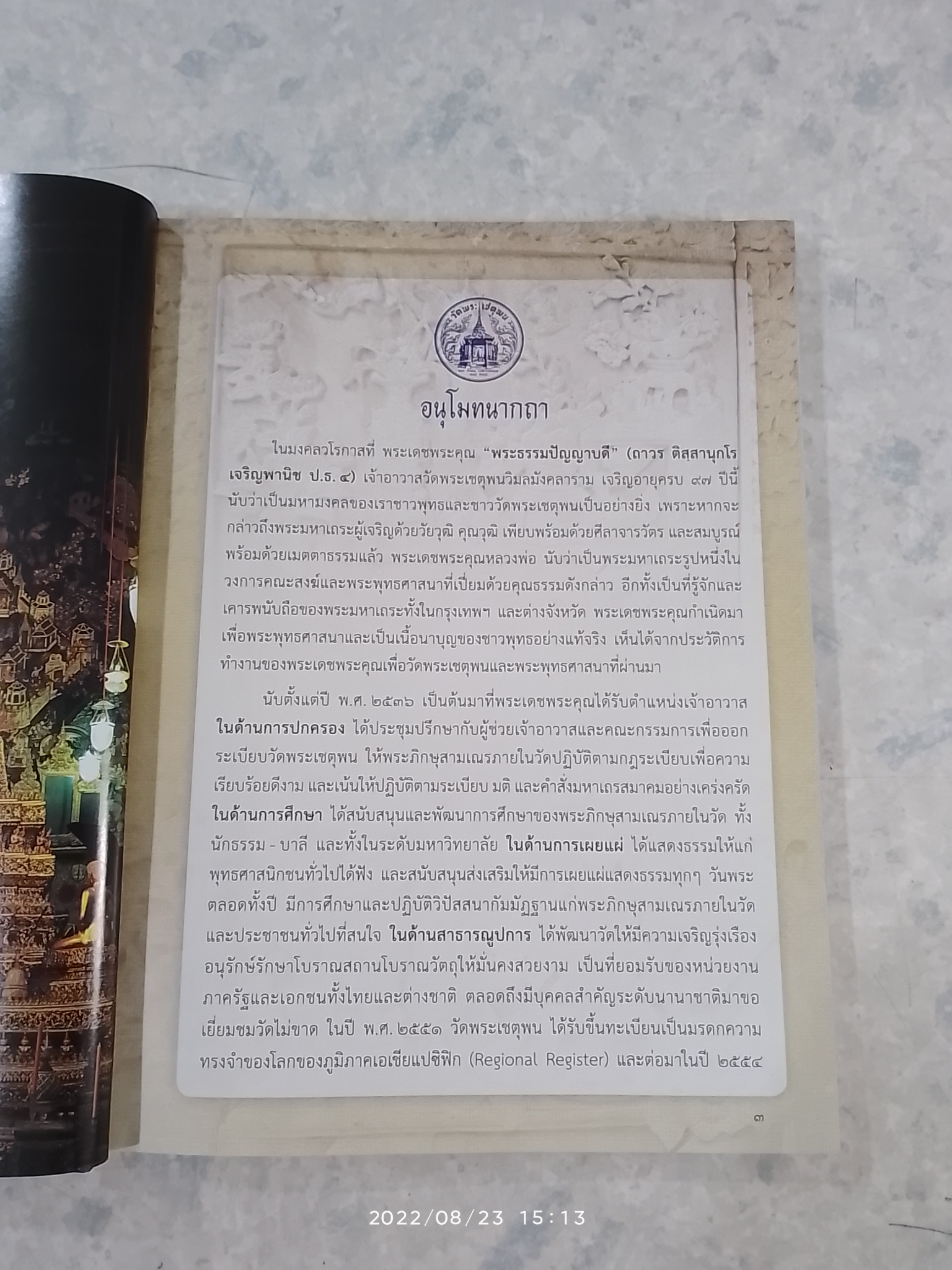 ๒๐ ปี อธิบดีสงฆ์ วัดพระเชตุพน พระธรรมปัญญาบดี