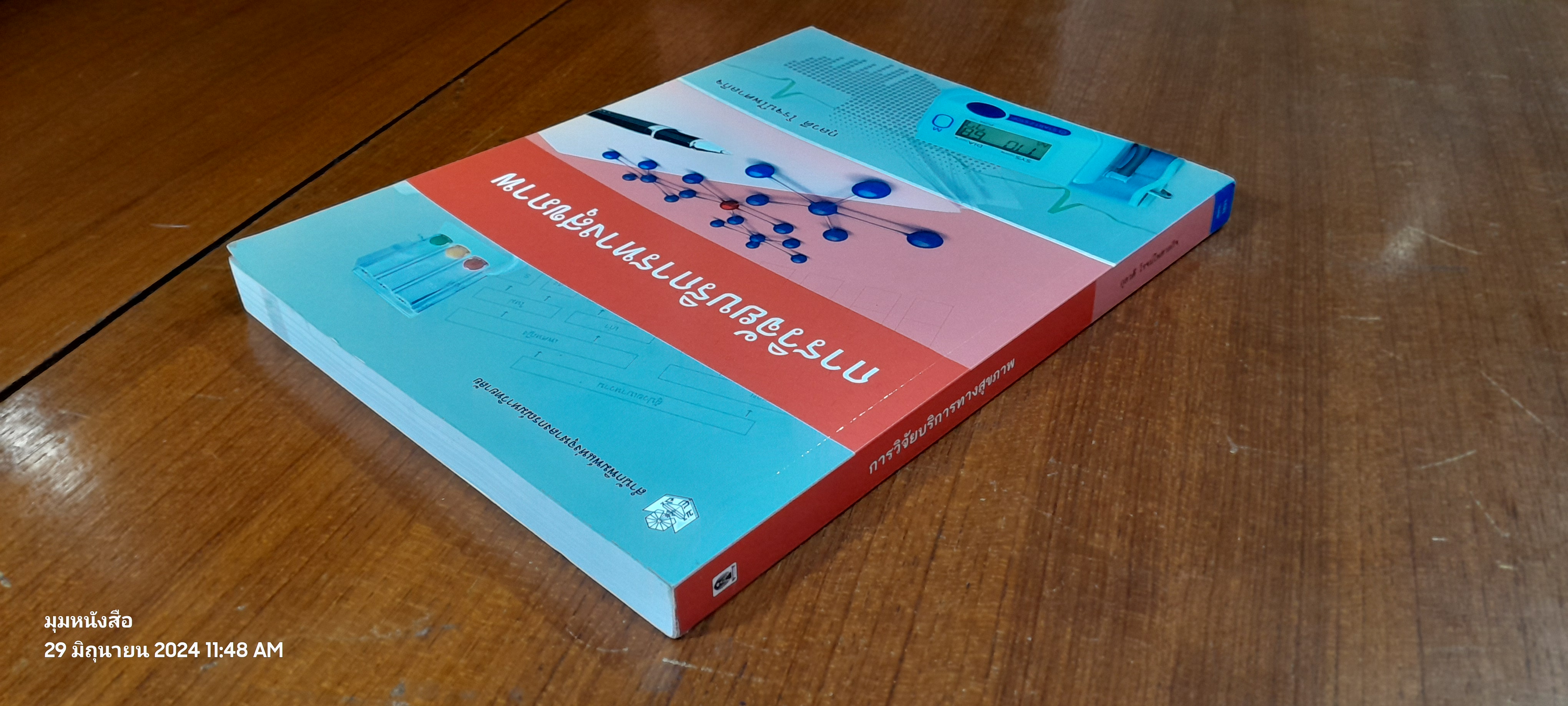 การวิจัยบริการทางสุขภาพ / กุลวดี โรจน์ไพศาลกิจ