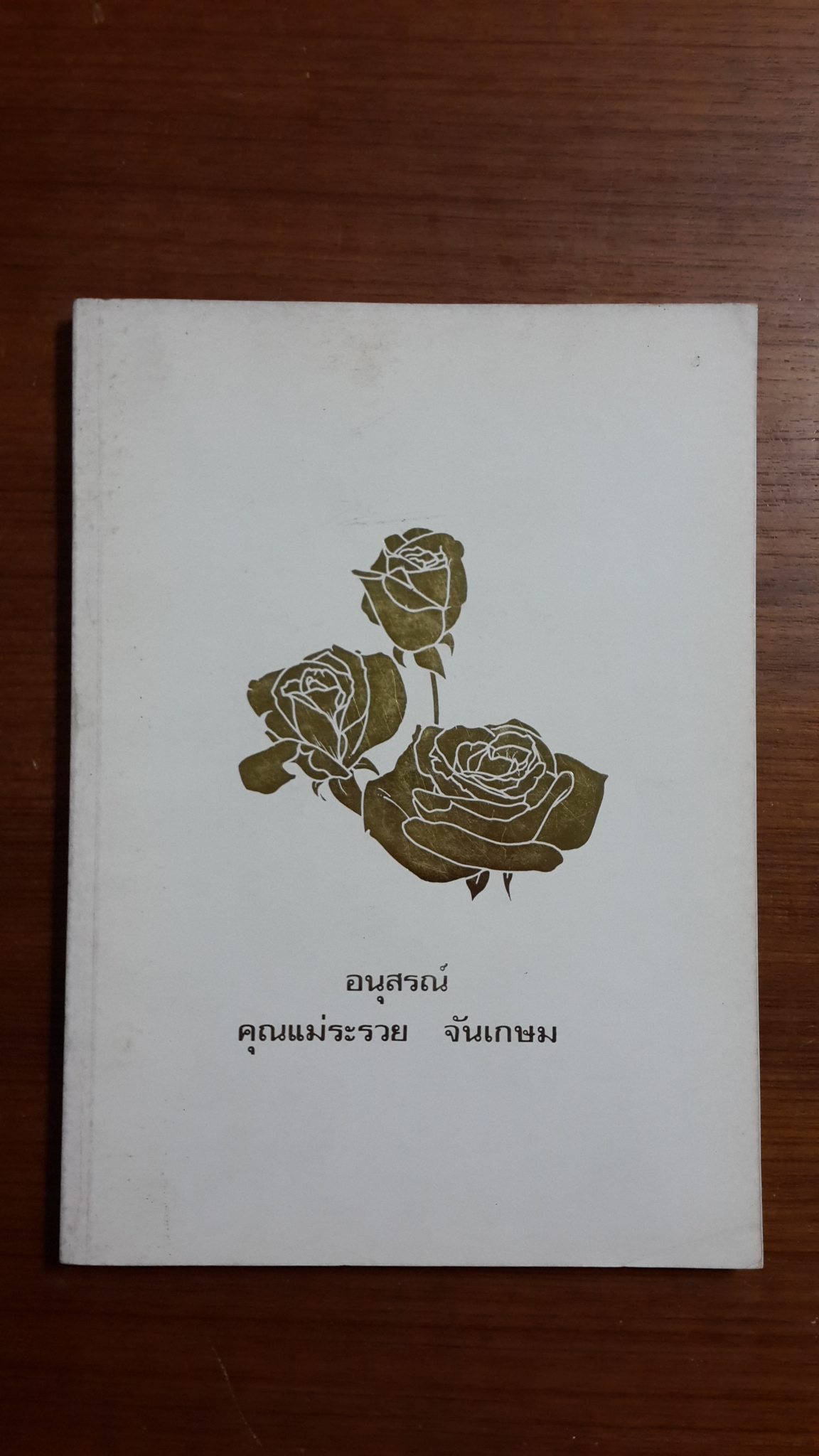 อนุสรณ์ในงานฌาปนกิจศพ คุณแม่ระรวย จันเกษม