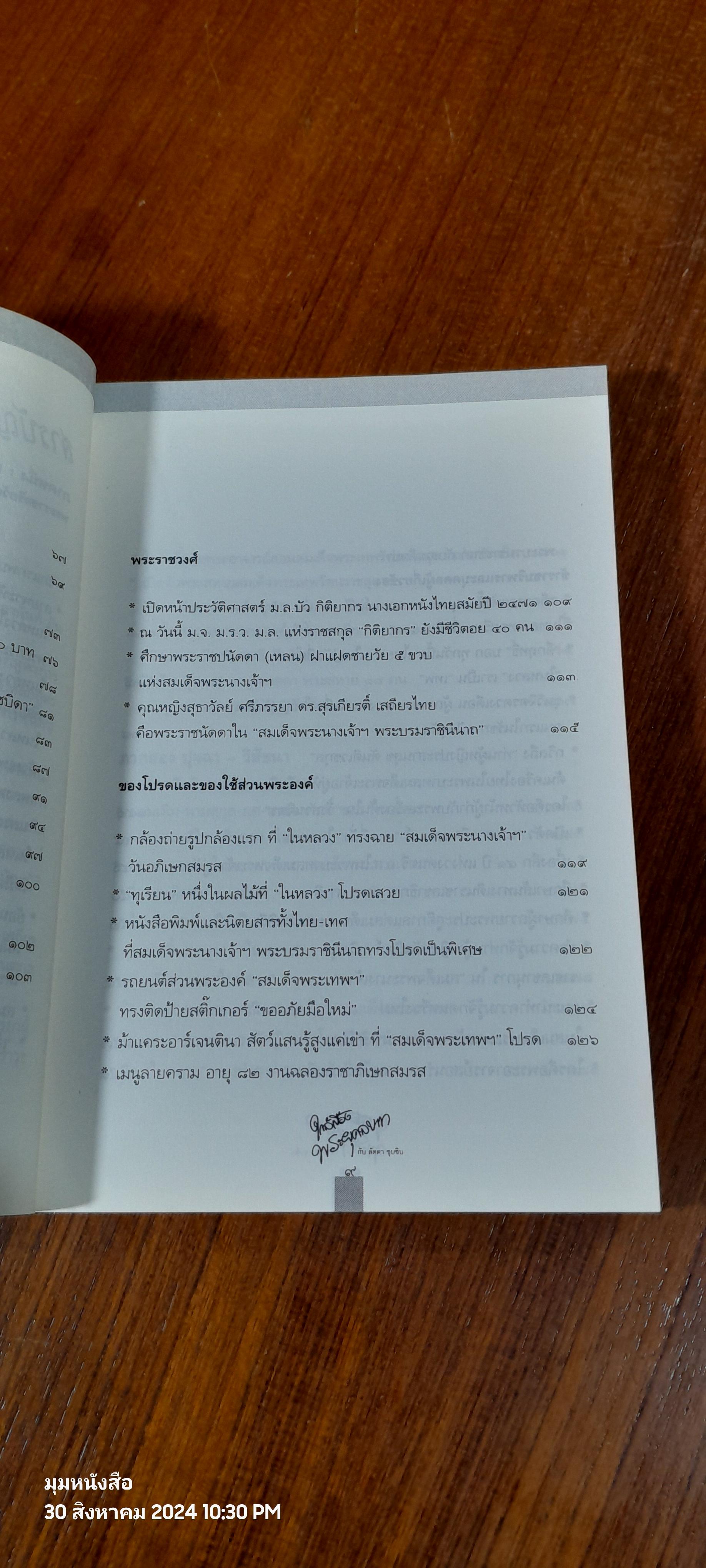 ใกล้เบื้องพระยุคลบาท กับ 'ลัดดาซุบซิบ'