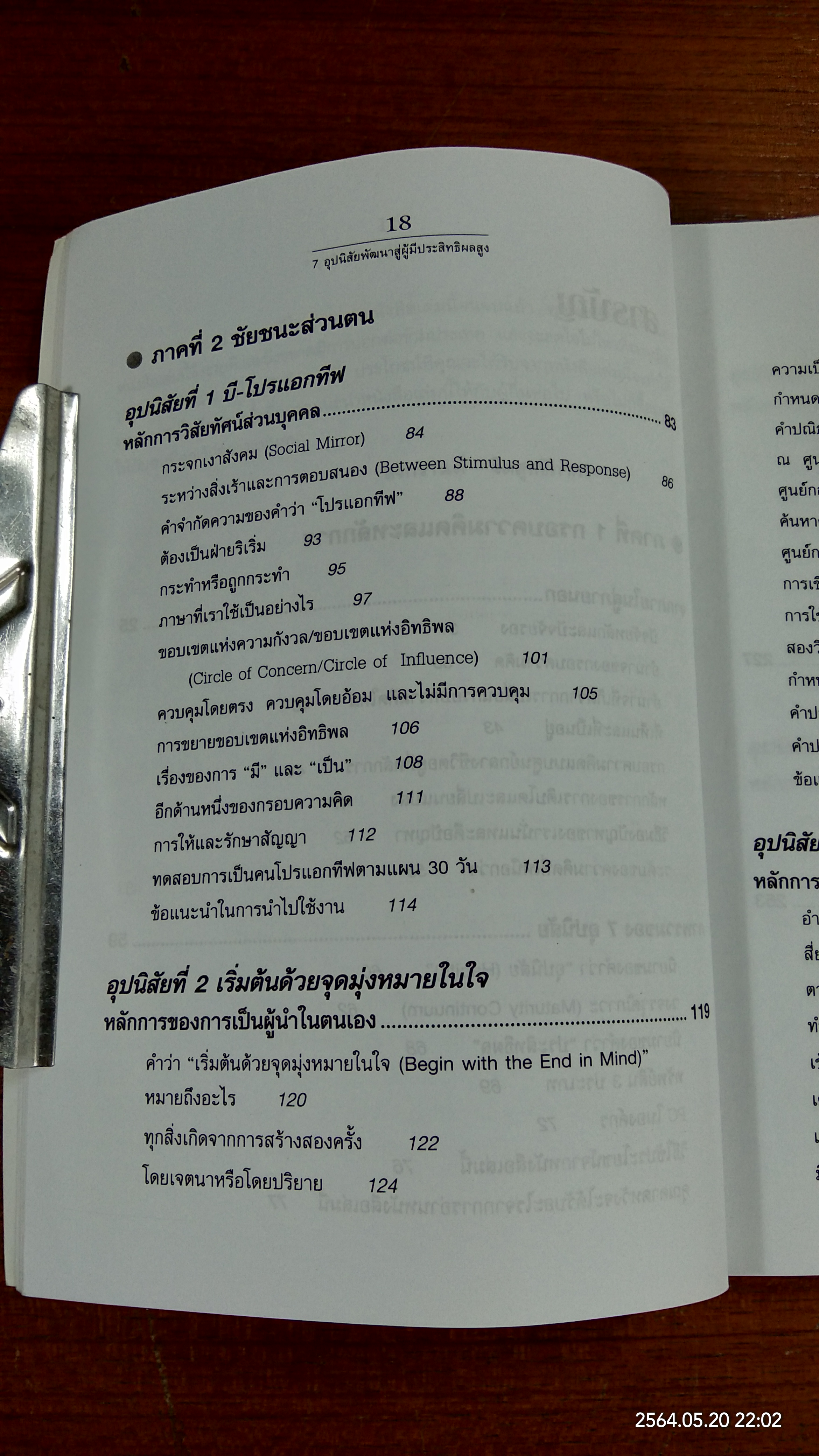 7อุปนิสัยพัฒนาสู่ผู้มีประสิทธิผลสูง / Stephen R. Covey