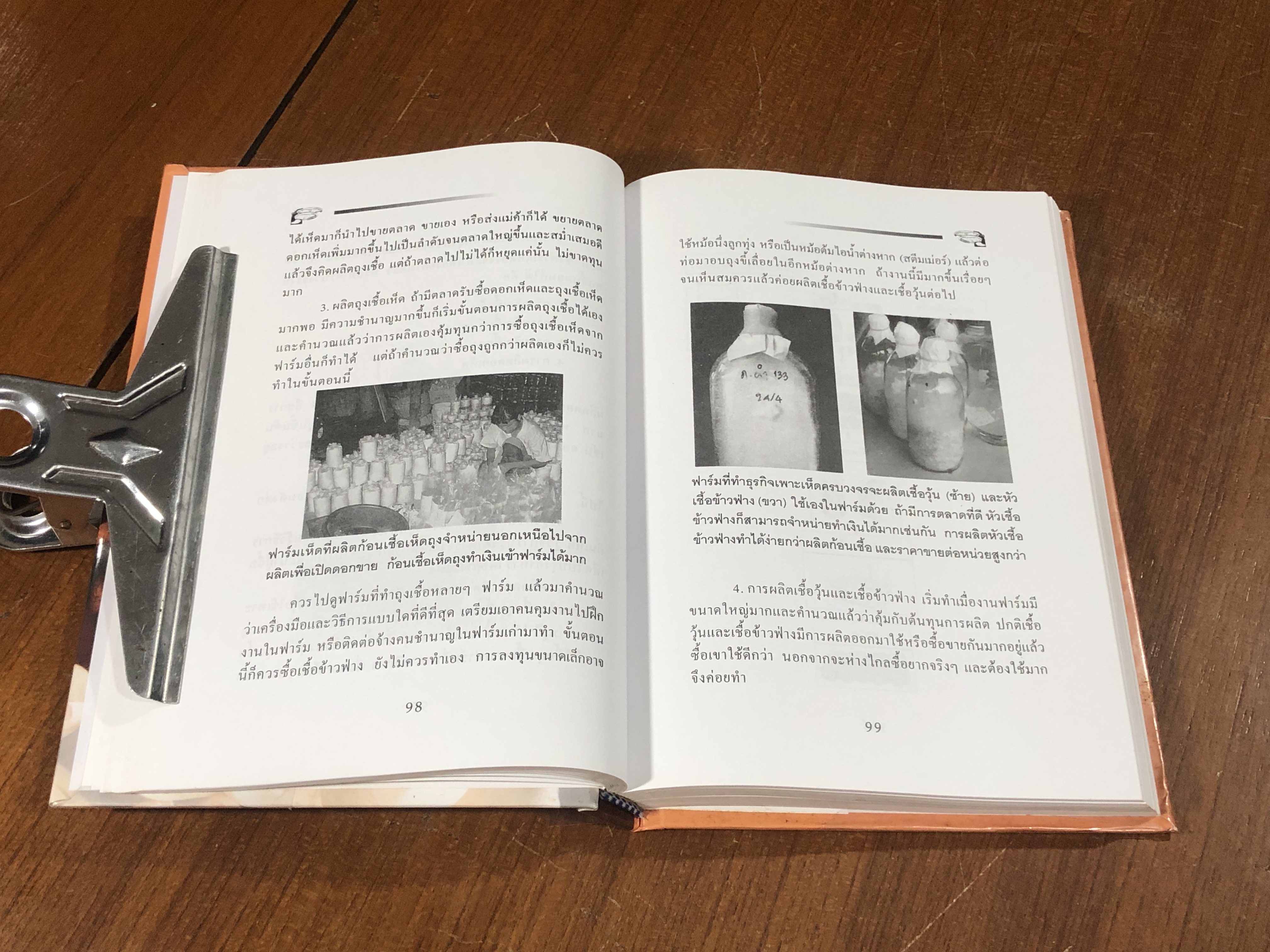 คู่มือธุรกิจฟาร์มเพาะเห็ด / ชมรมนักเพาะเห็ดแห่งประเทศไทย