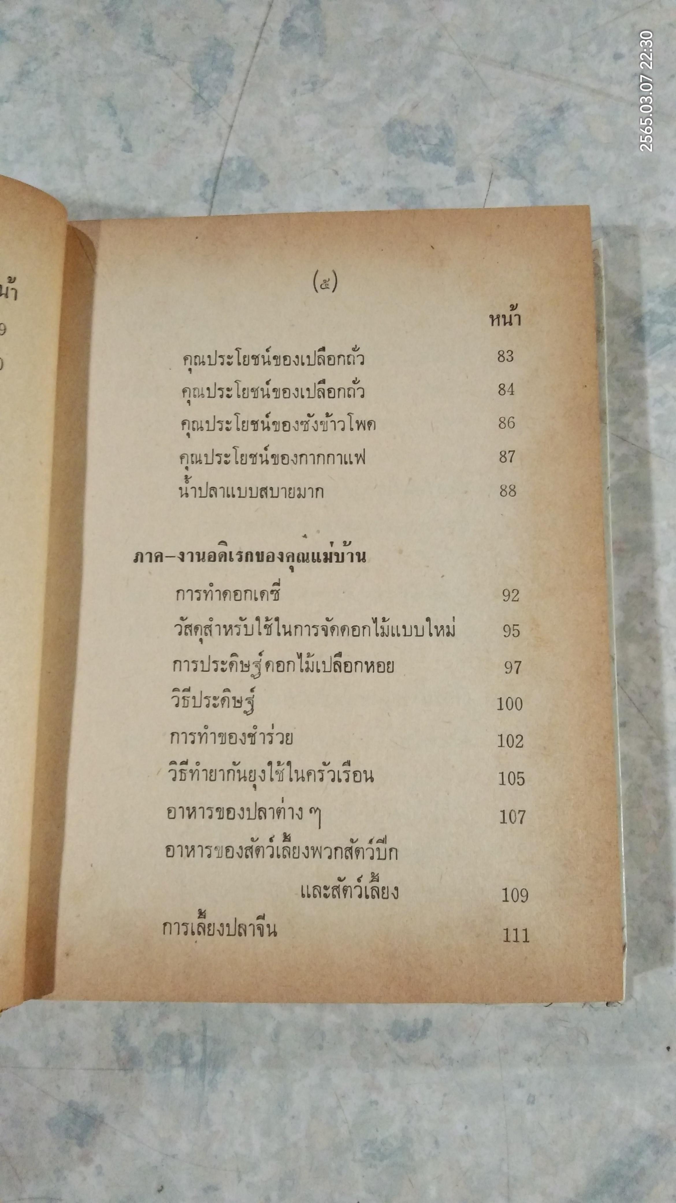 คู่มือแม่บ้านการเรือน ชุดที่ 2 (ชำรุดมีซ่อมแซม) / นิตยาวรรณ