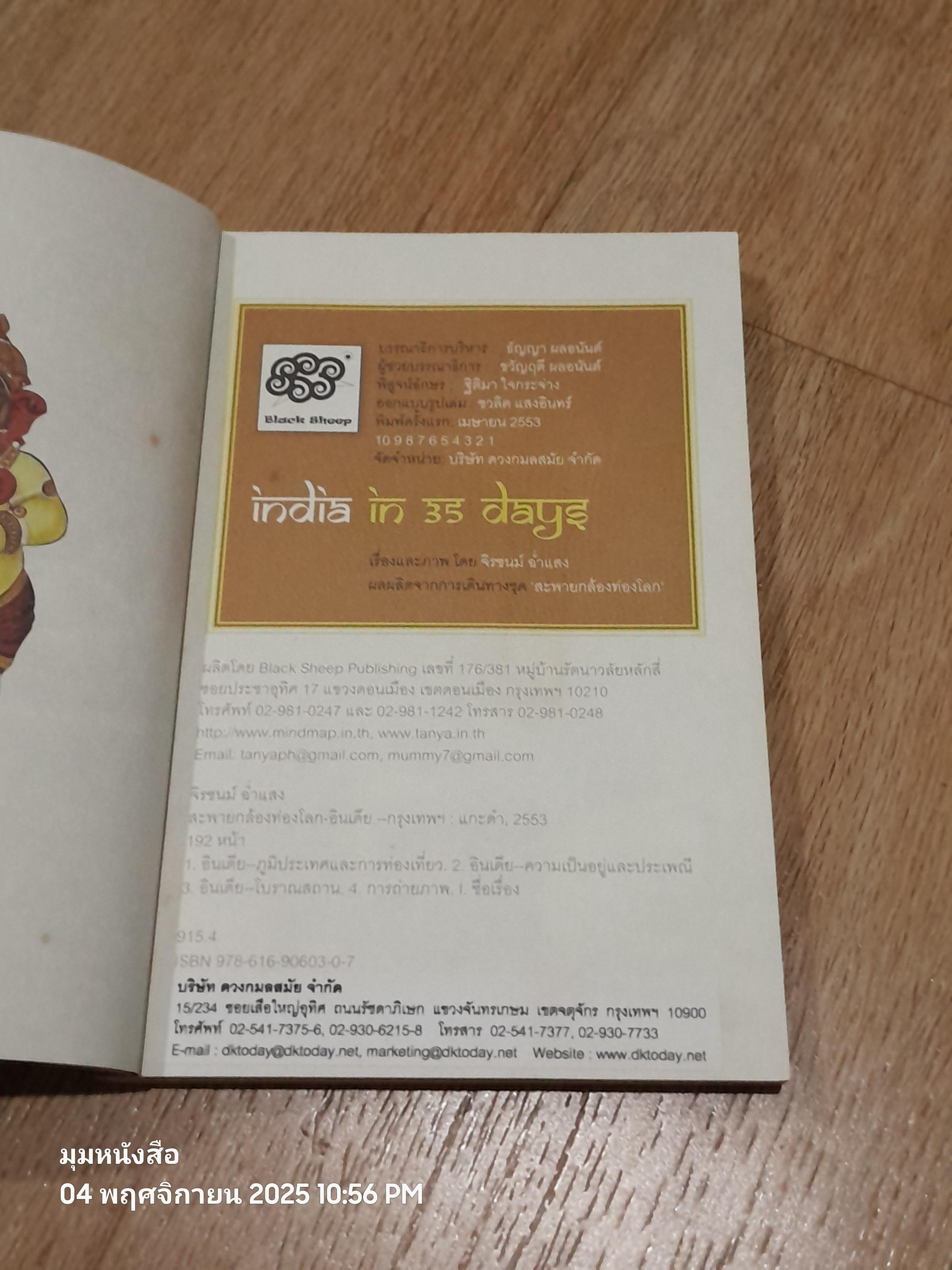 สะพายกล้องท่องโลก อินเดีย / จิรชนม์ ฉ่ำแสง