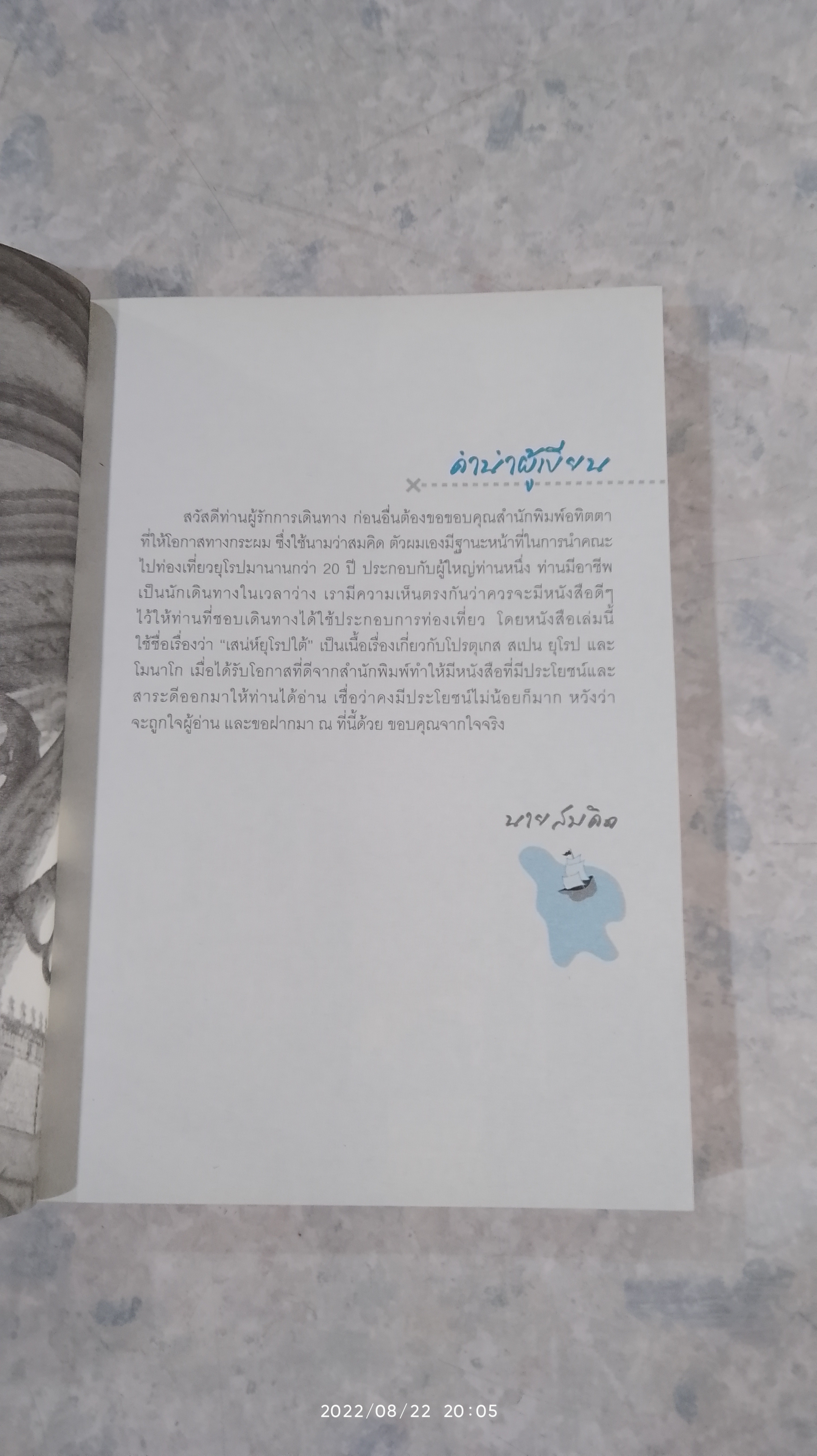 เสน่ห์ยุโรปใต้จากโปรตุเกสสู่โมนาโก / นายสมคิด