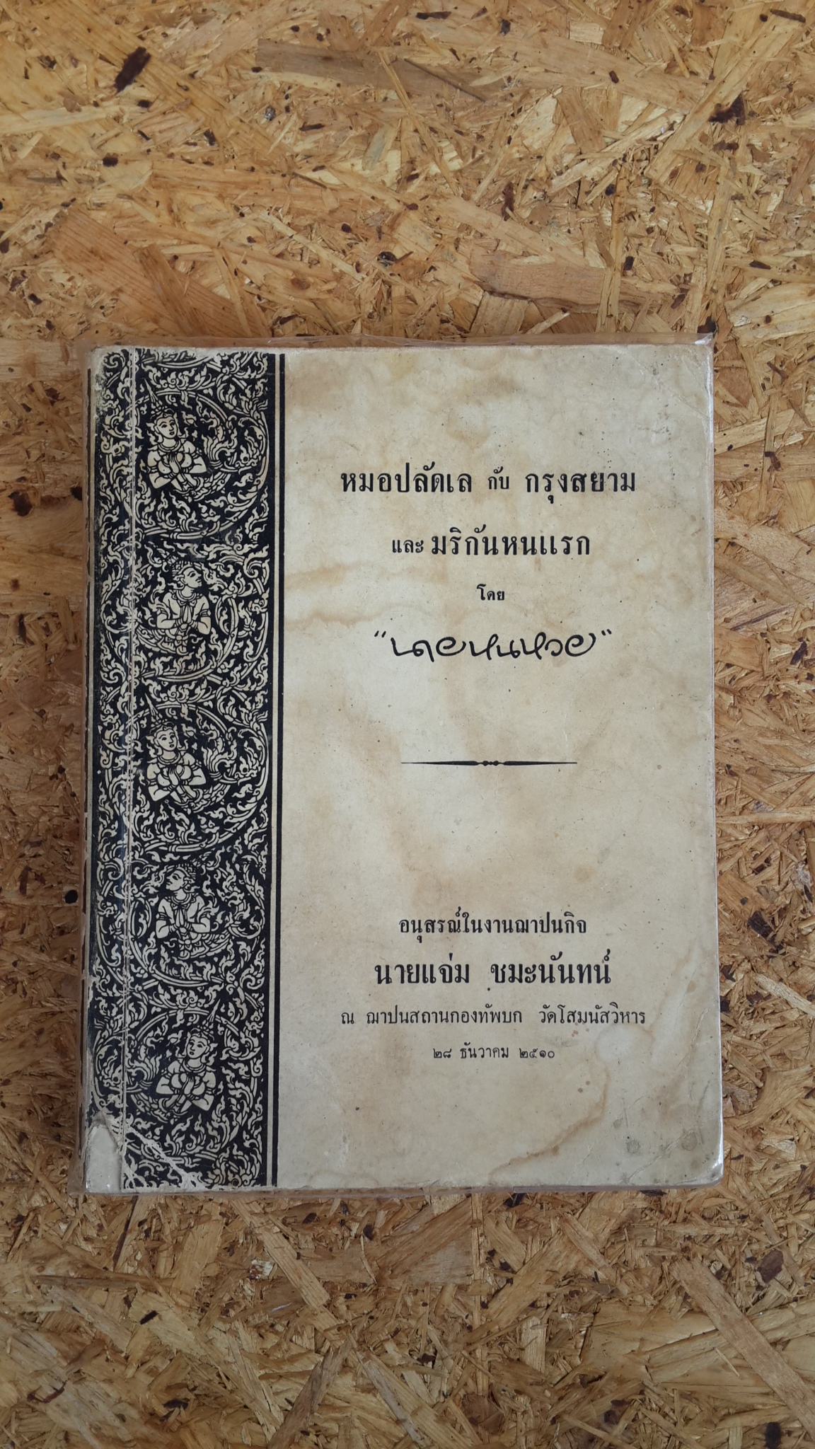 หมอปลัดเล กับ กรุงสยาม และ มริกันหนแรก โดย นายหนหวย : อนุสรณ์ในงานฌาปนกิจศพ นายแจ่ม ชมะนันทน์