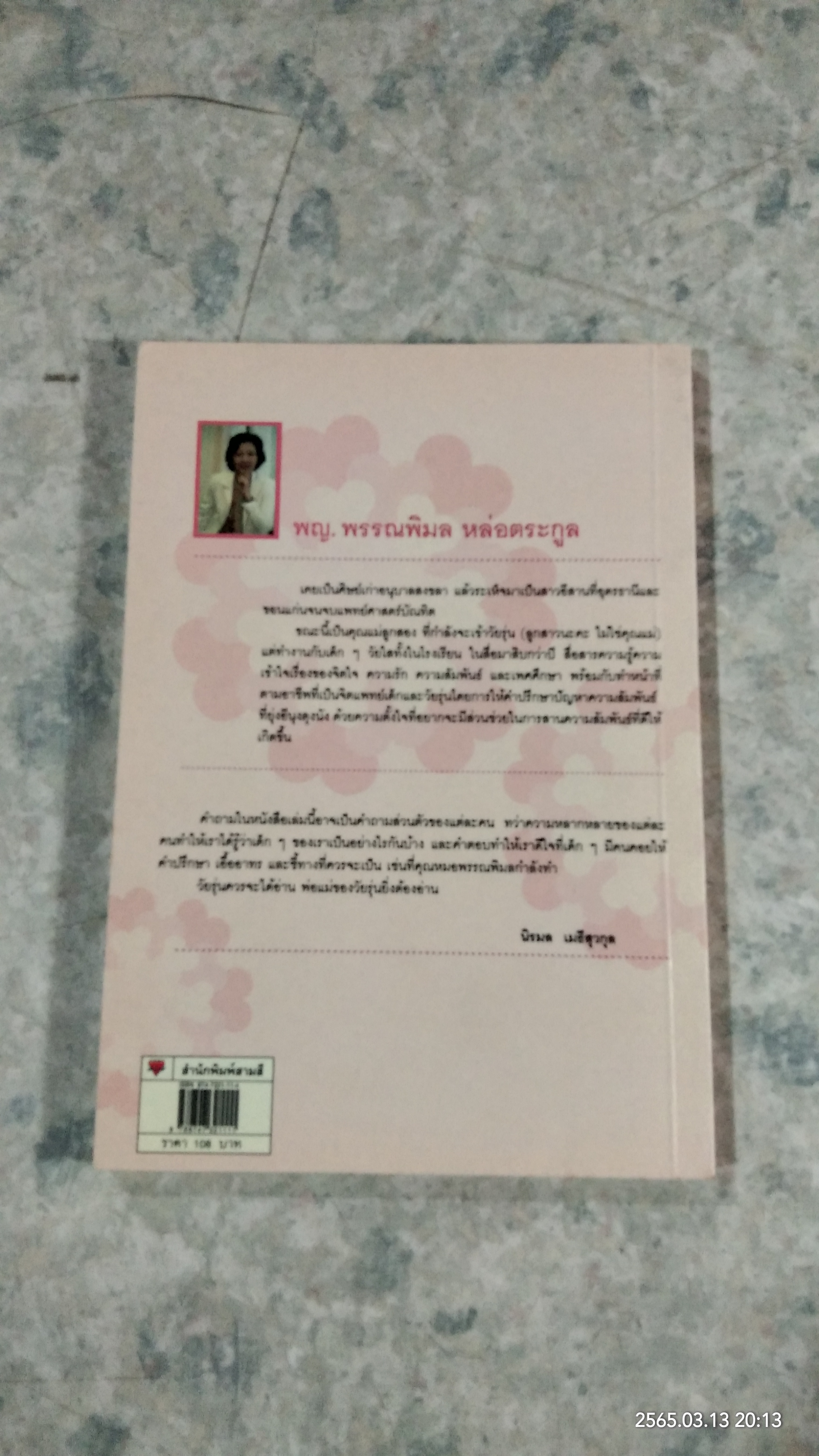 108 ความรัก & ความสัมพันธ์ / พญ.พรรณพิมล หล่อตระกูล