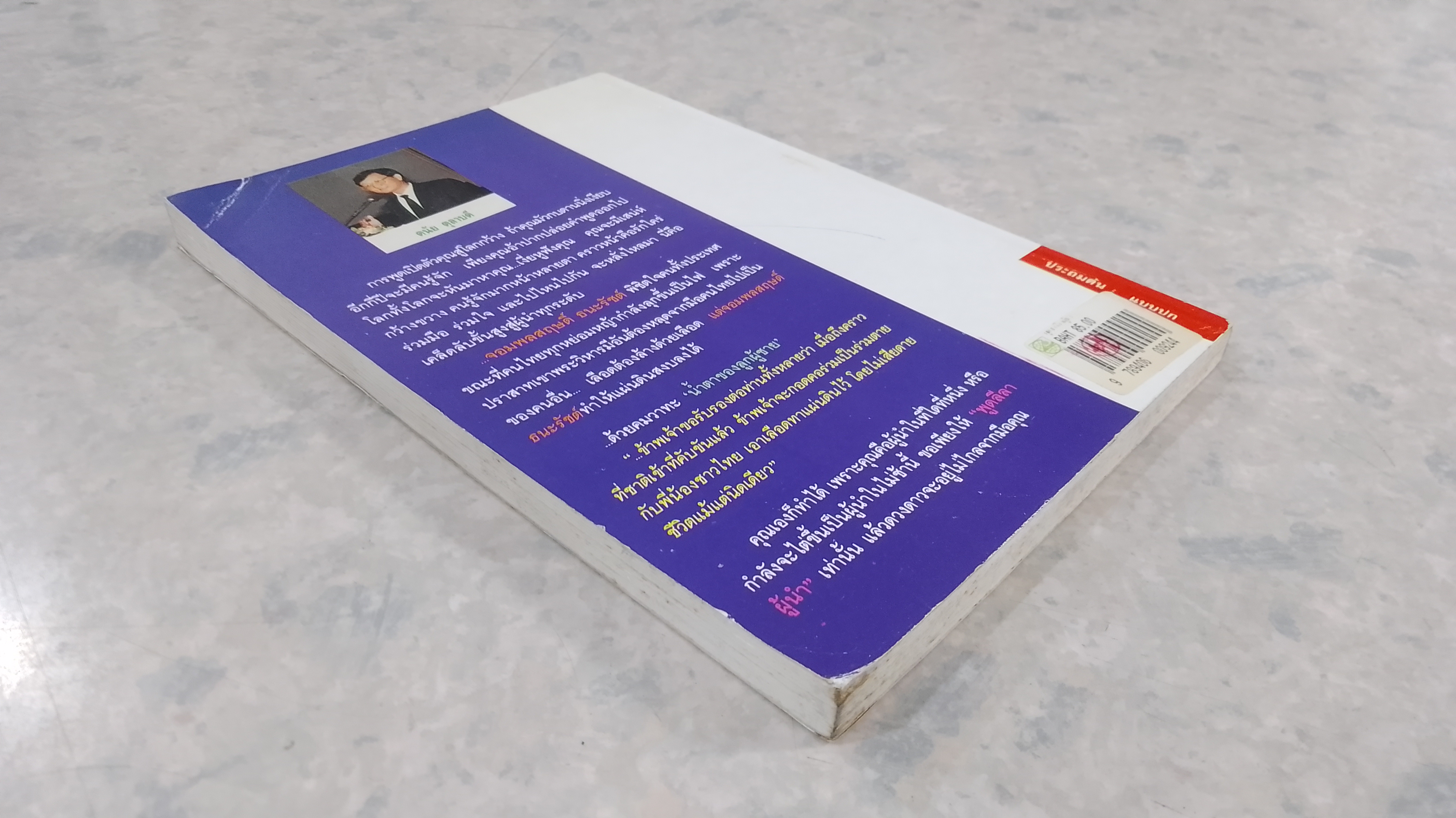 พูดลีลาผู้นำ / ดนัย ตุลาบดี