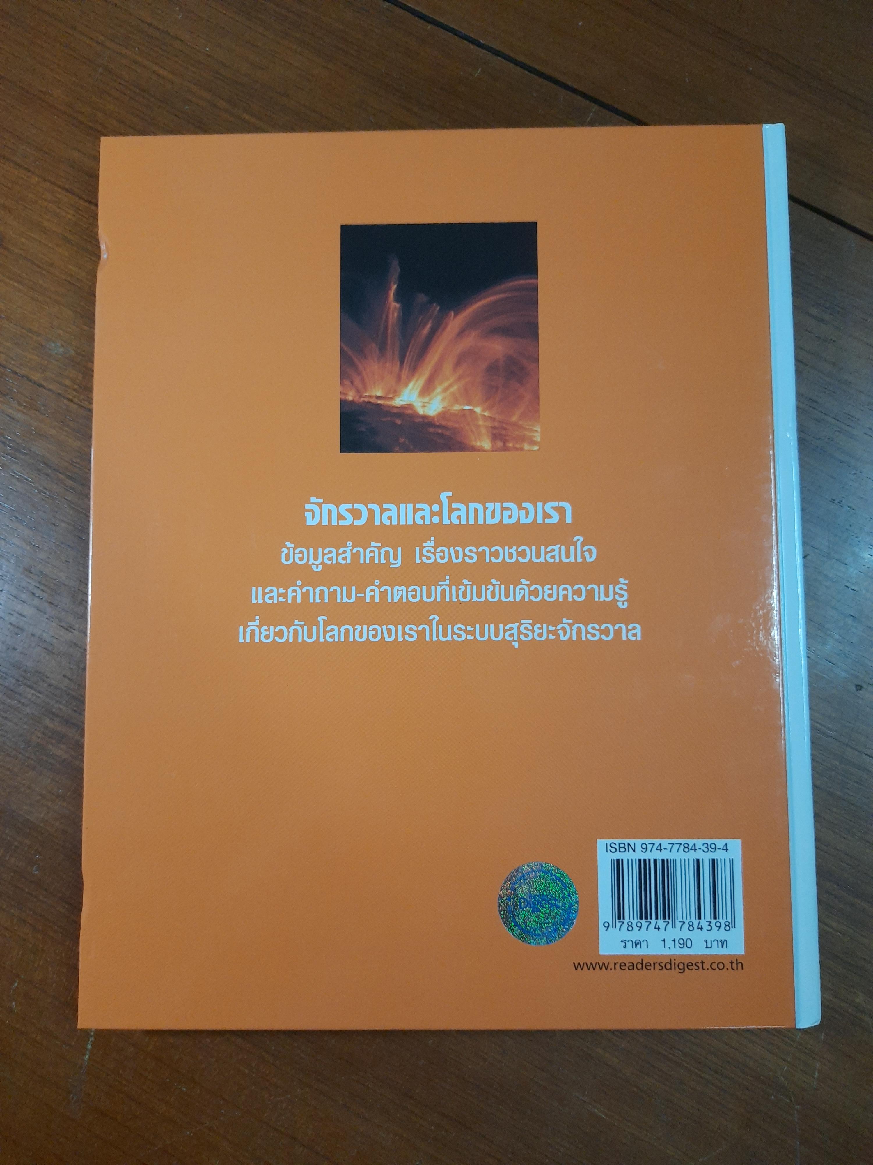 จักรวาลและโลกของเรา / รีดเดอร์ส ไดเจสท์