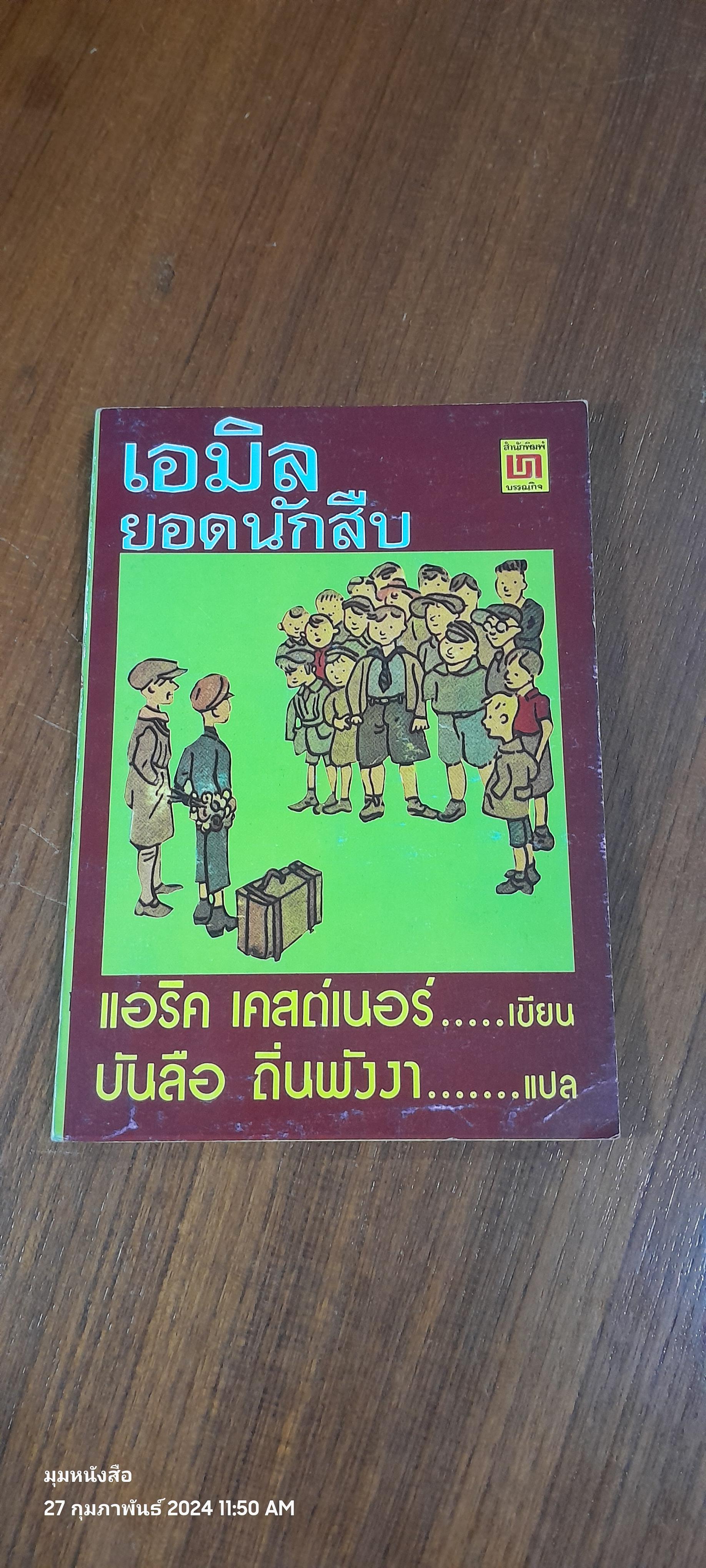 เอมิลยอดนักสืบ / แอริค เคสต์เนอร์