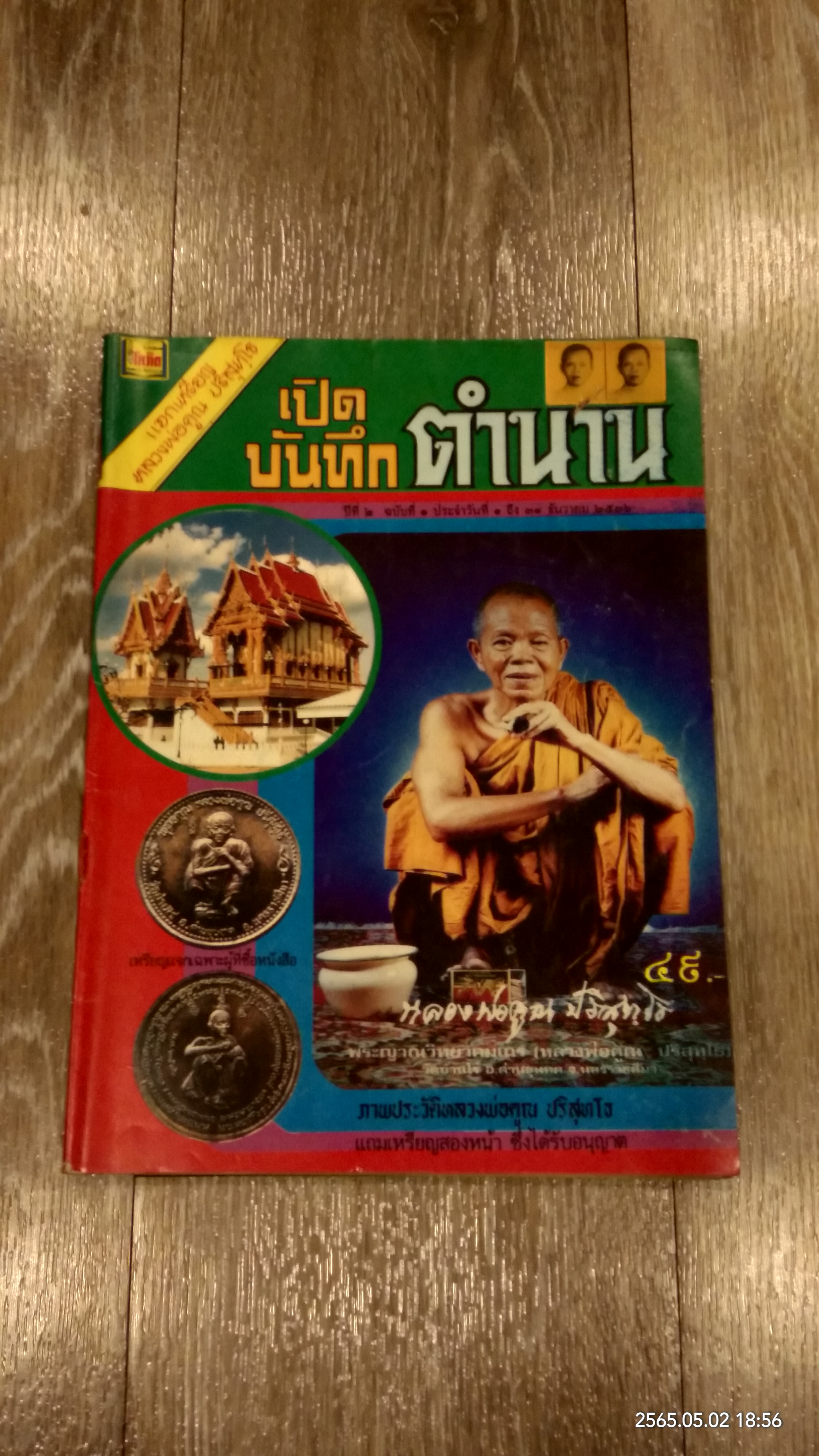 เปิดบันทึกตำนาน : ปีที่ 2 ฉบับที่ 1