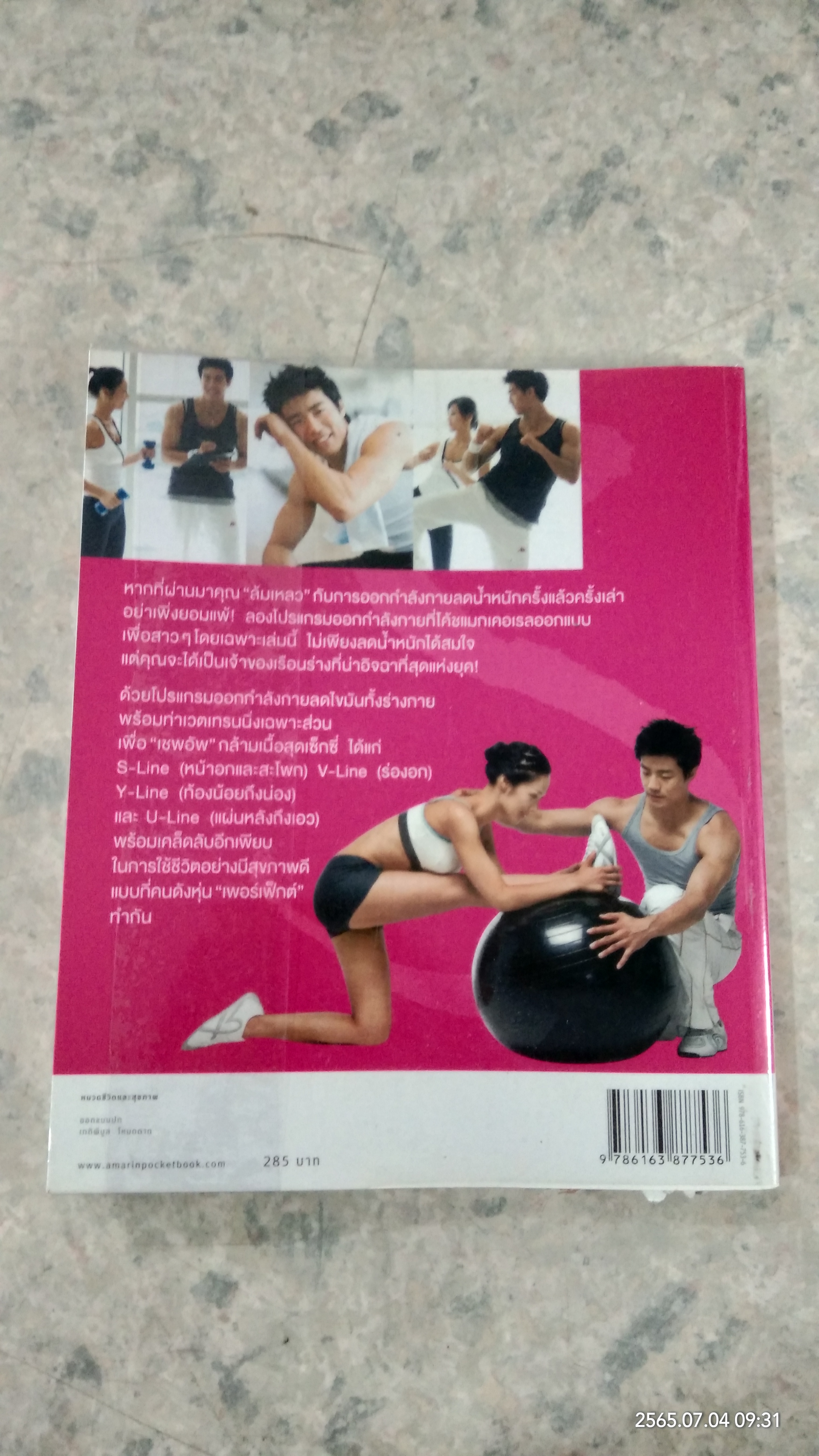 S-Line หุ่นสวยสร้างได้ / ชเวซองโจ