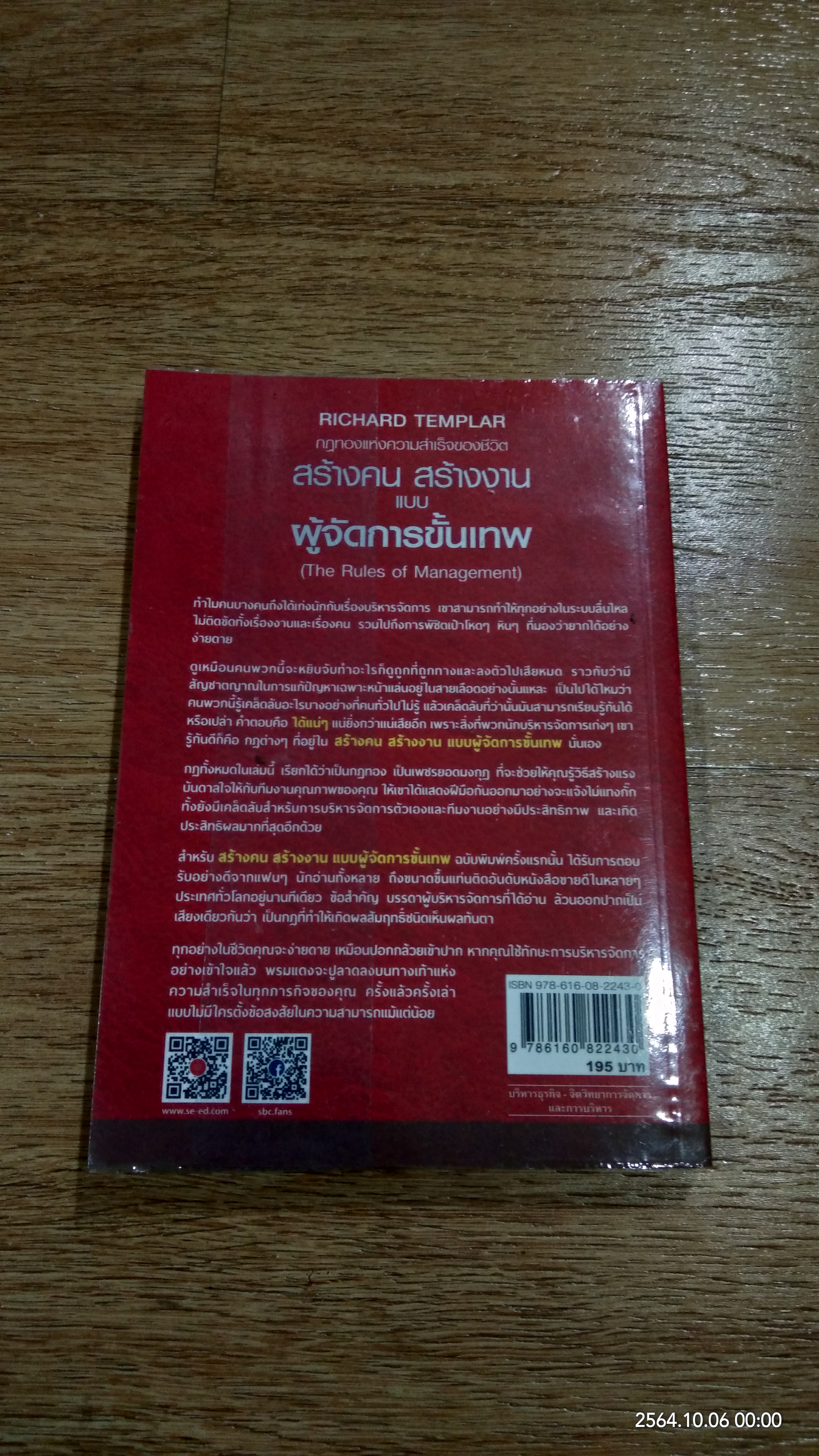 สร้างคน สร้างงาน แบบผู้จัดการขั้นเทพ / RICHARD TEMPLAR