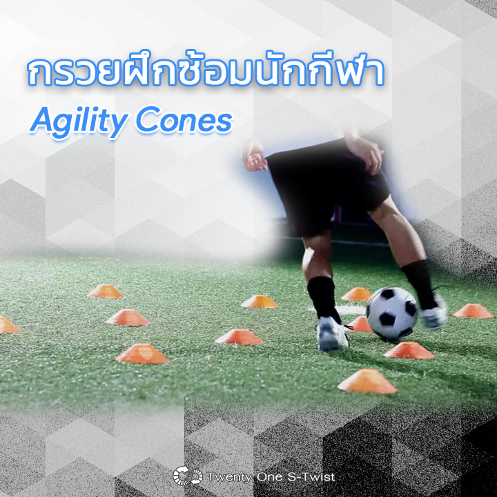 กรวยฝึกความคล่องตัว Agility Cones