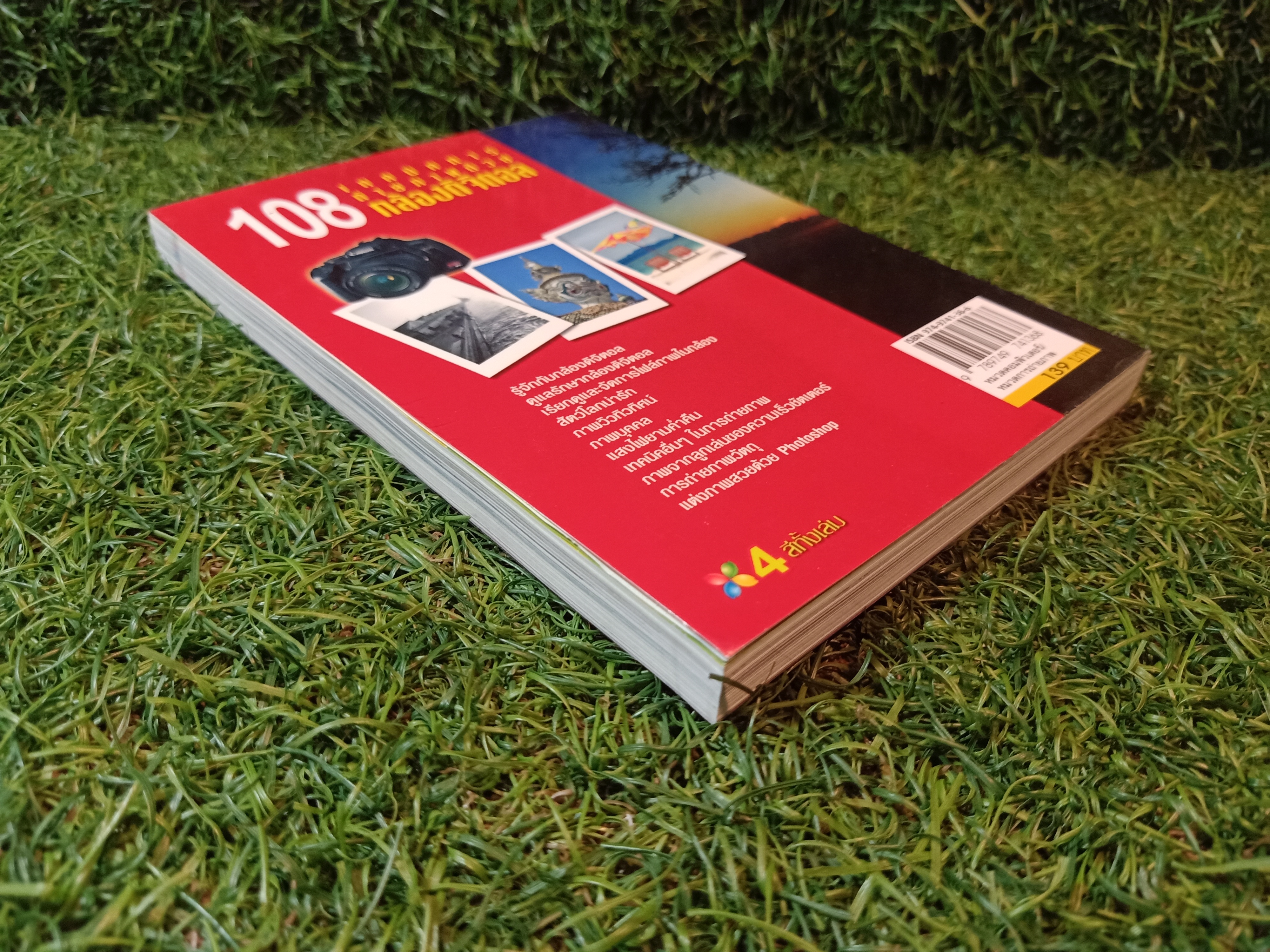 108 เทคนิคการถ่ายภาพด้วยกล้องดิจิตอล / อรวินท์ เมฆพิรุณ