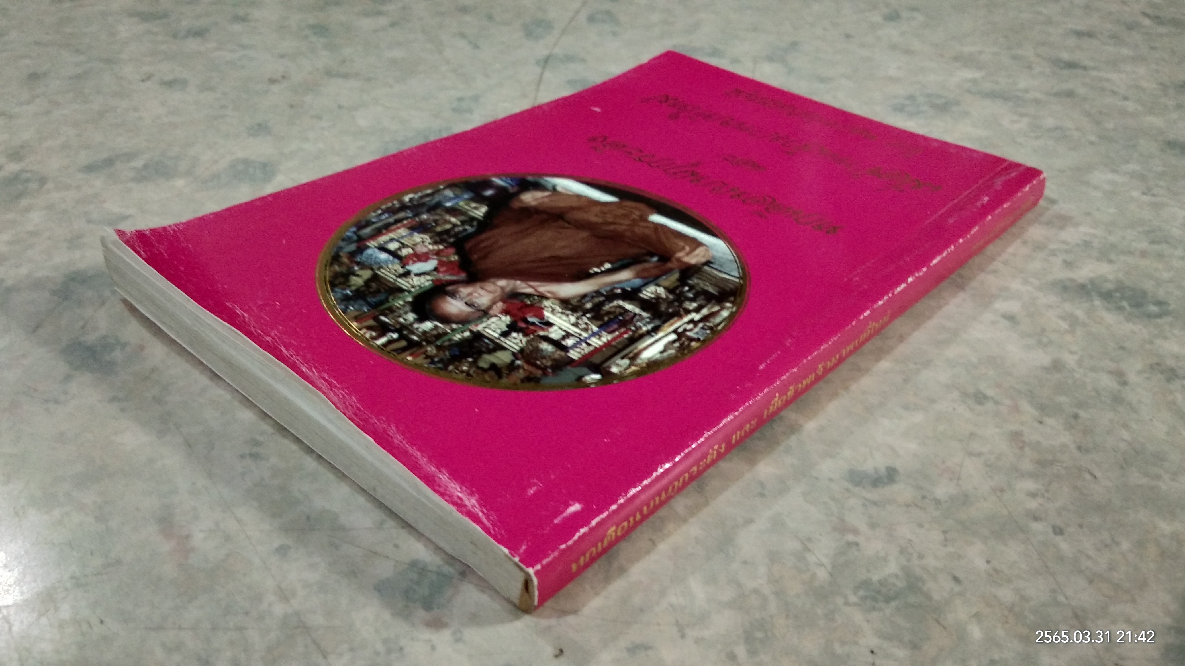 หกเดือนบนภูกระดึง และเมื่อข้าพเจ้ามาพบที่ใหม่ / หลวงพ่อกัสสปมุนี