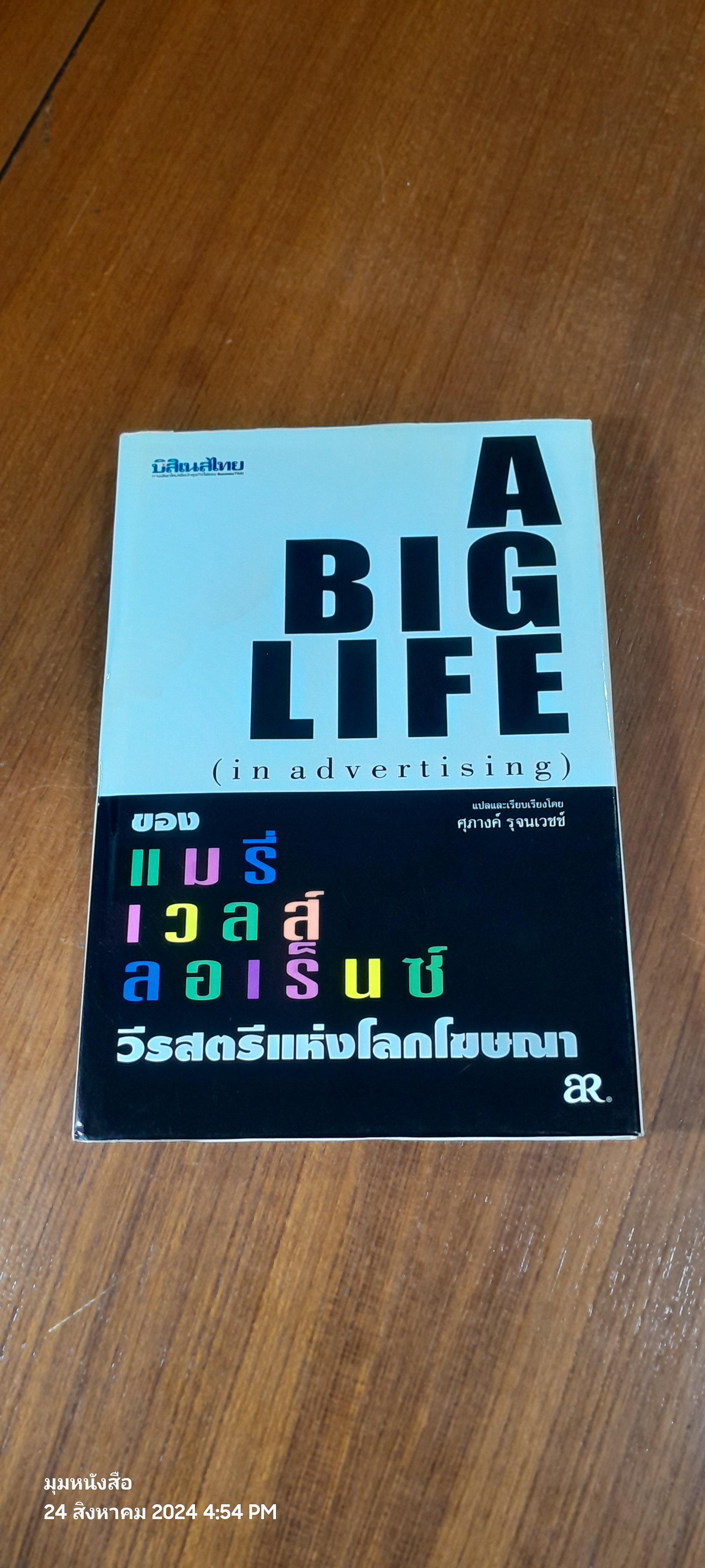 A BIG LIFE ( in advertising ) ของ แมรี่ เวลส์ ลอเร็นซ์ วีรสตรีแห่งโลกโฆษณา / ศุภางค์ รุจนเวชช์ (มีรอยโดนน้ำ)