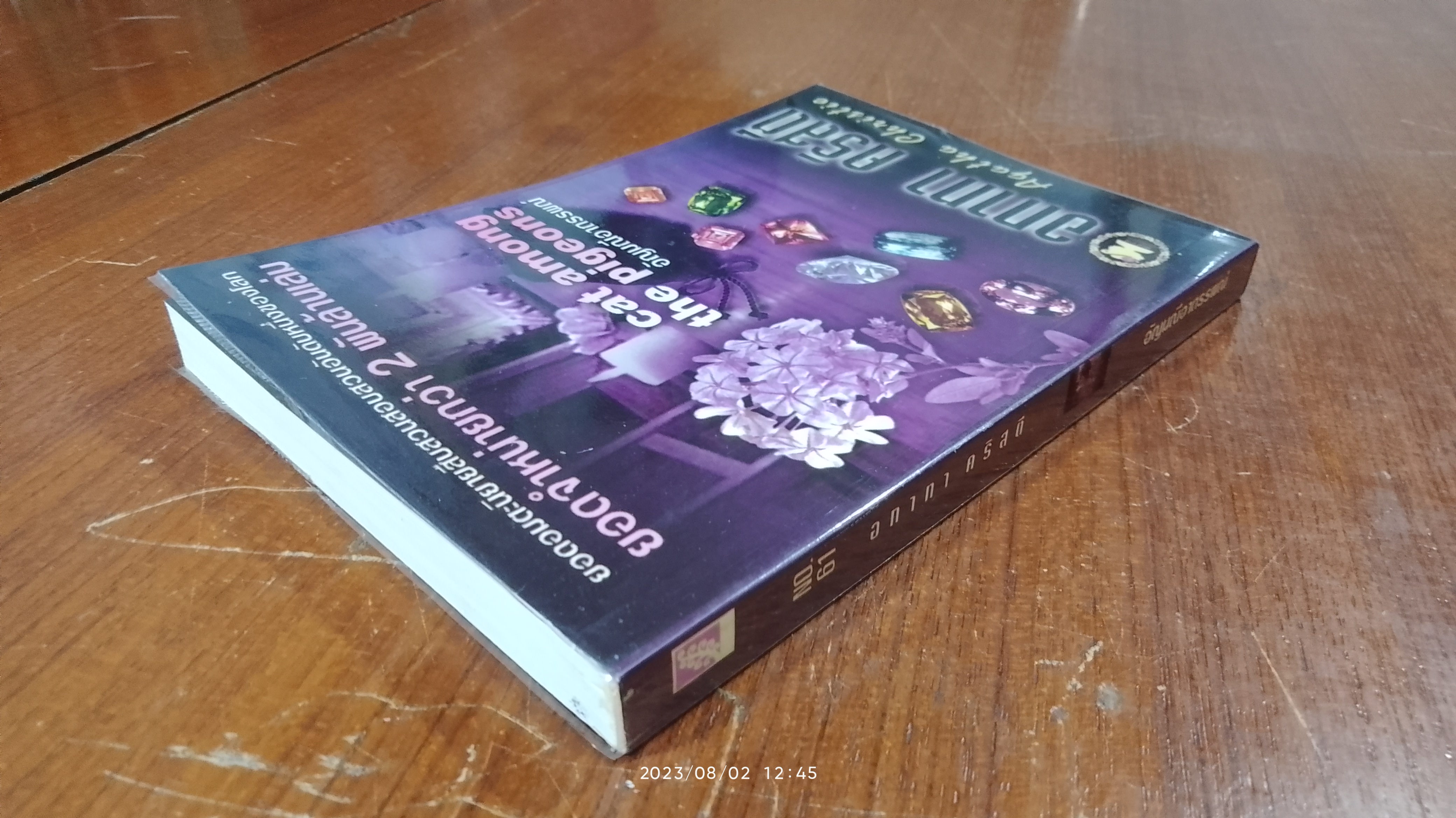 อัญมณีอาถรรพณ์ / อากาทา คริสตี