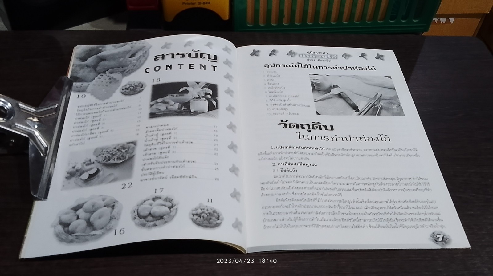 คู่มือการทำ ปาท่องโก๋ สำหรับมืออาชีพ / อ.นวรัตน์ เอี่ยมพิทักษ์กิจ