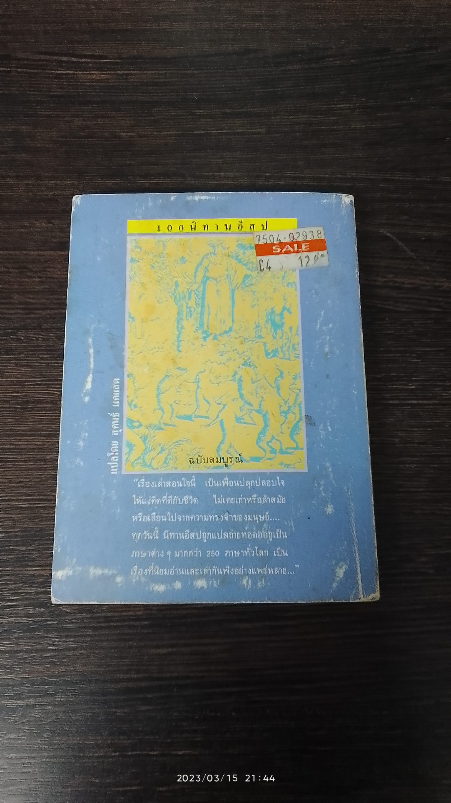 100 นิทานอีสป / เม็ดทราย