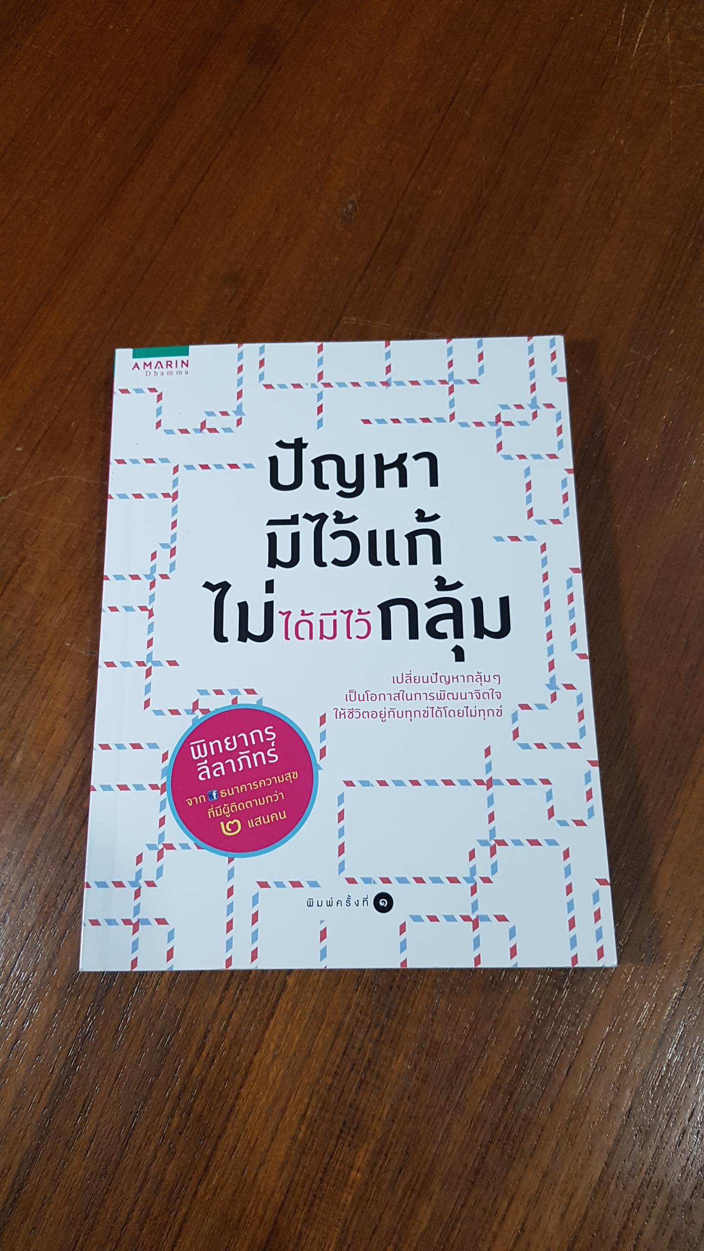 ปัญหามีไว้แก้ ไม่ได้มีไว้กลุ้ม / พิทยากร ลีลาภัทร์