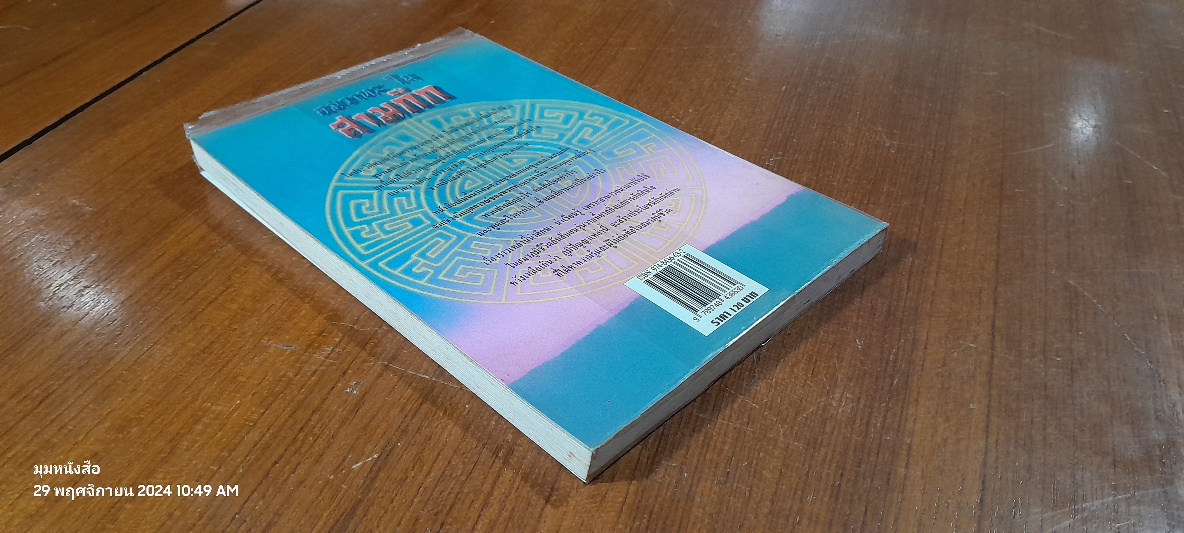 คมวาทะในสามก๊ก / ไพโรจน์ อยู่มณเฑียร