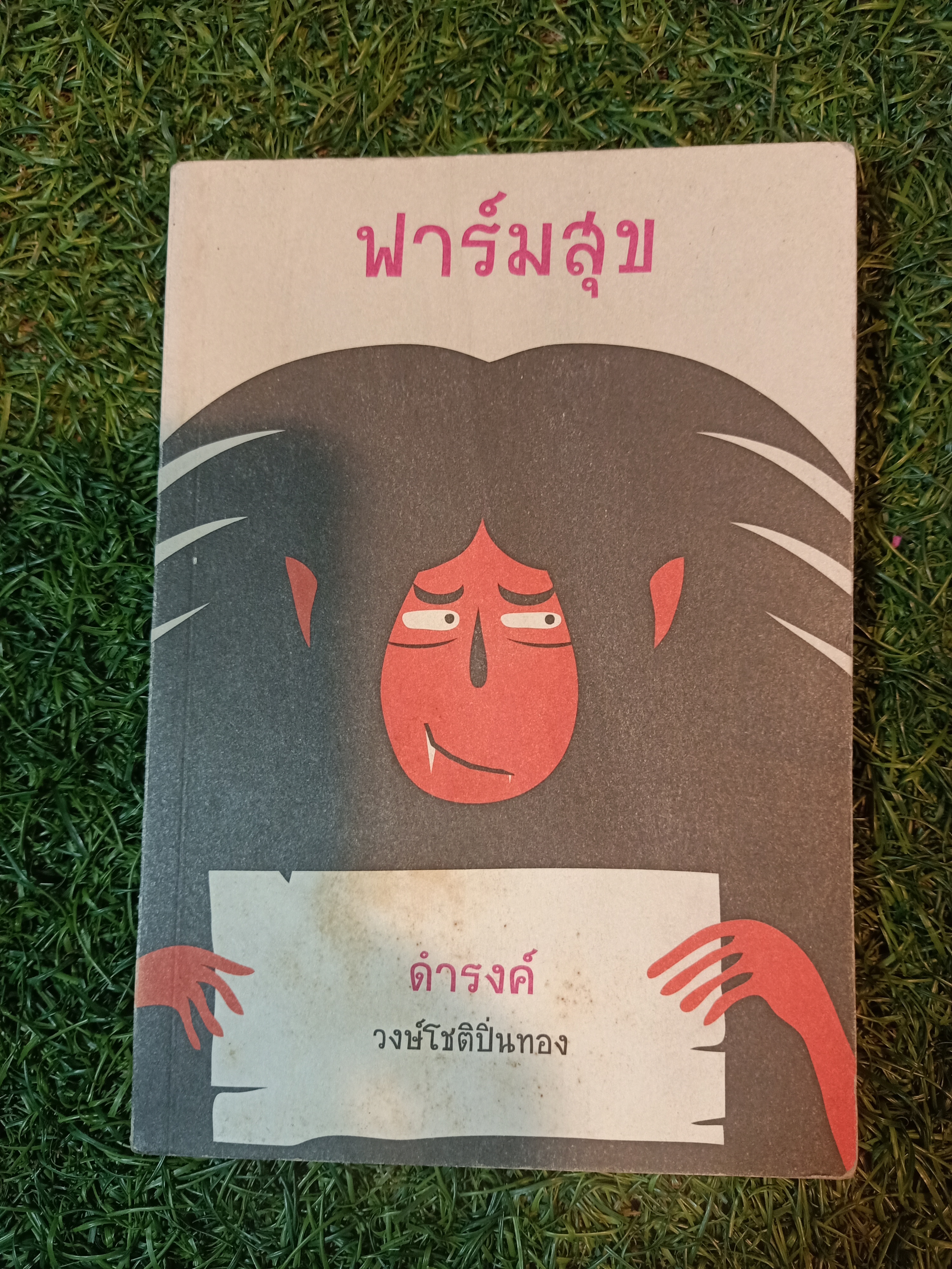 ฟาร์มสุข / ดำรงค์ วงษ์โชติปิ่นทอง