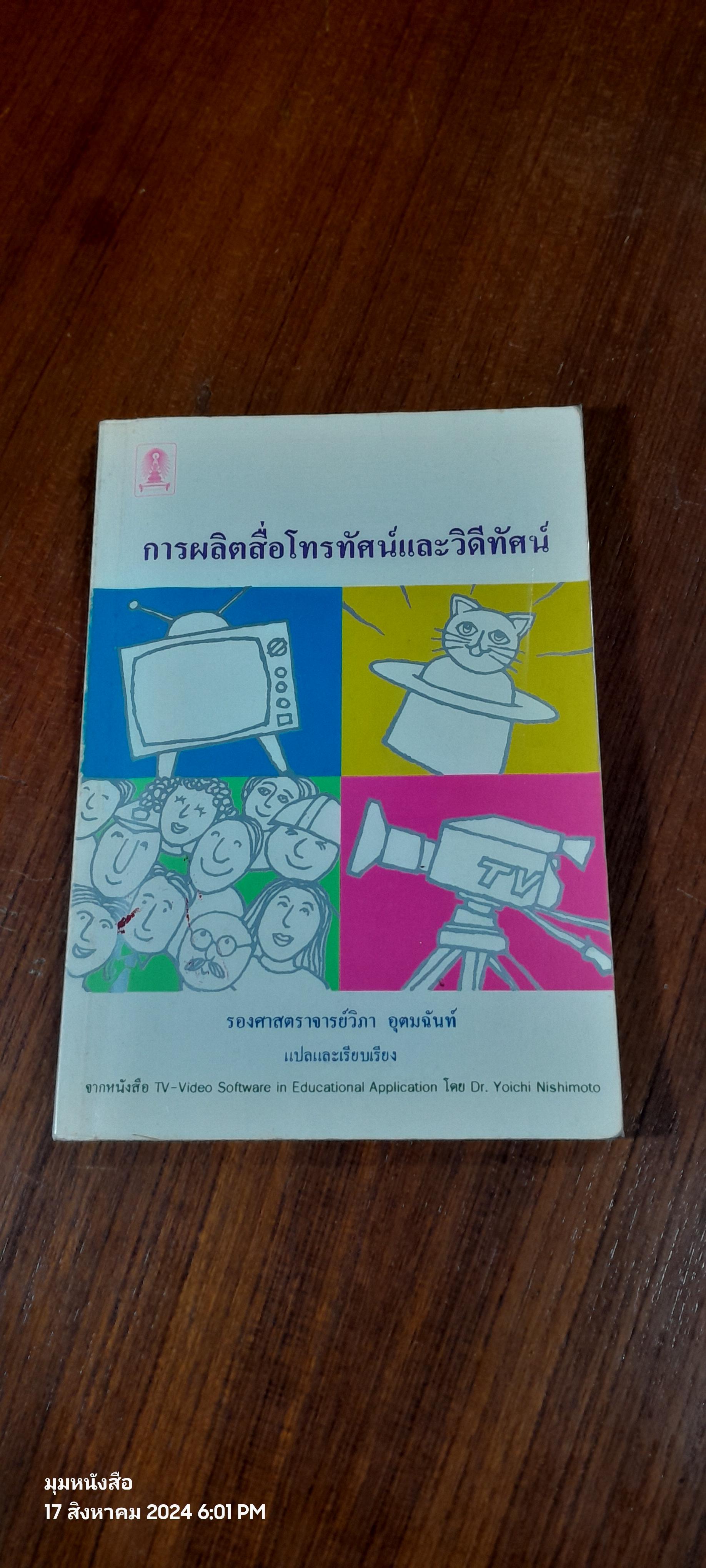 การผลิตสื่อโทรทัศน์และวิดีทัศน์ / รศ.วิภา อุตมฉันท์