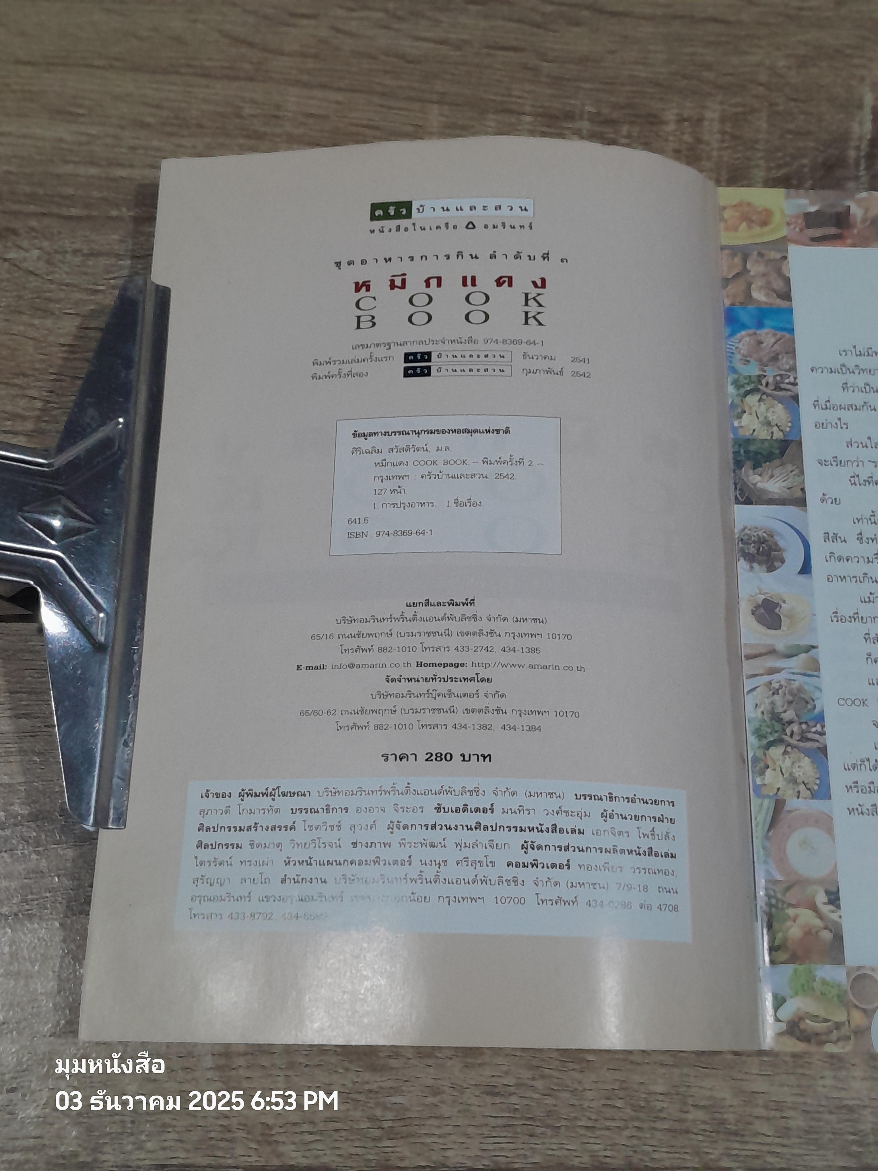 หหมึกแดง COOK BOOK / ม.ล.ศิริเฉลิม สวัสดิวัตน์