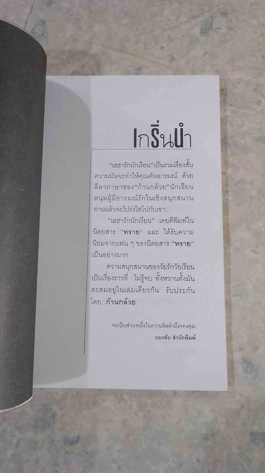 เฮฮารักนักเรียน / ก้านกล้วย