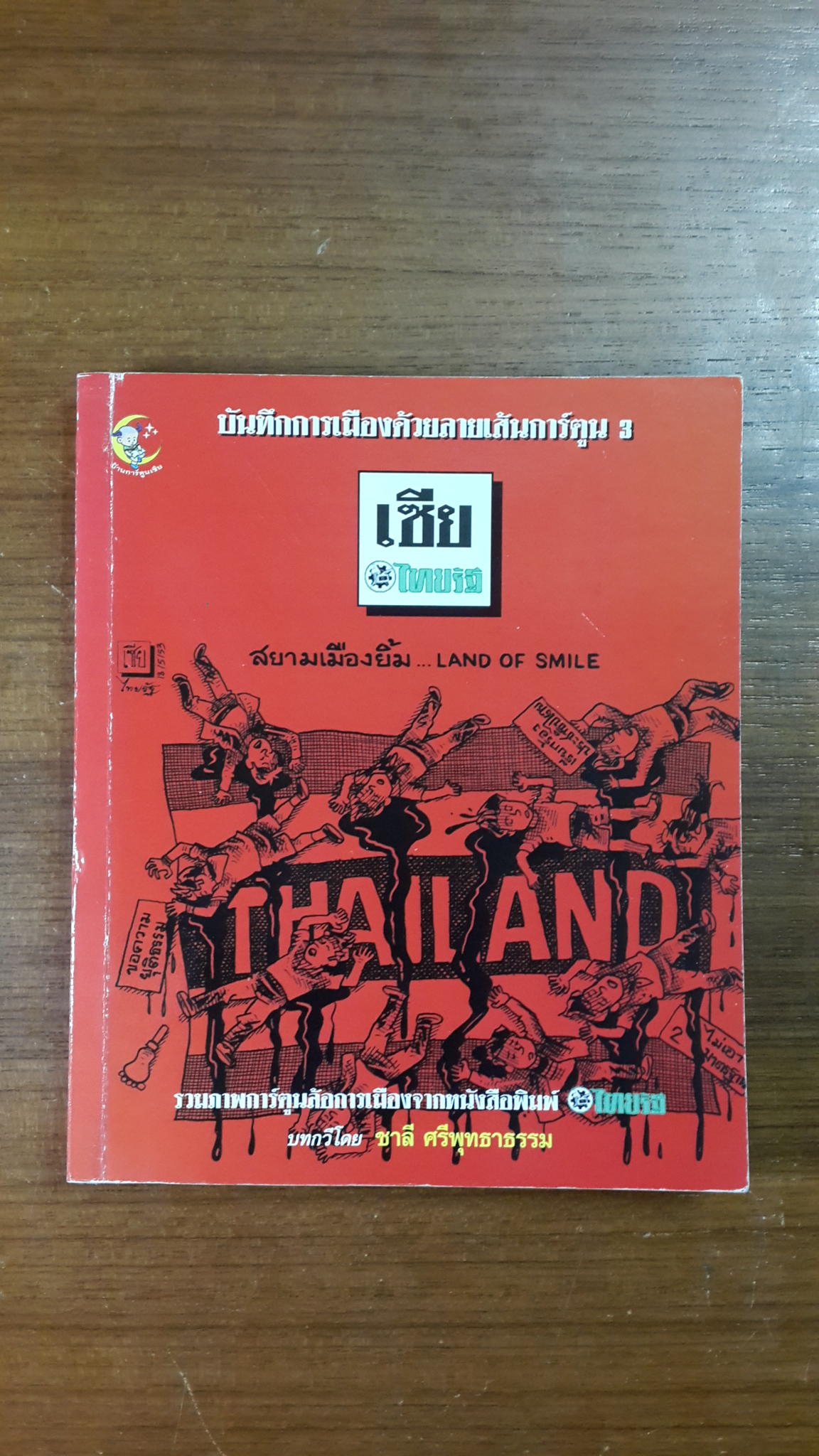 บันทึกการเมืองด้วยลายเส้นการ์ตูน 3 / เซีย ไทยรัฐ