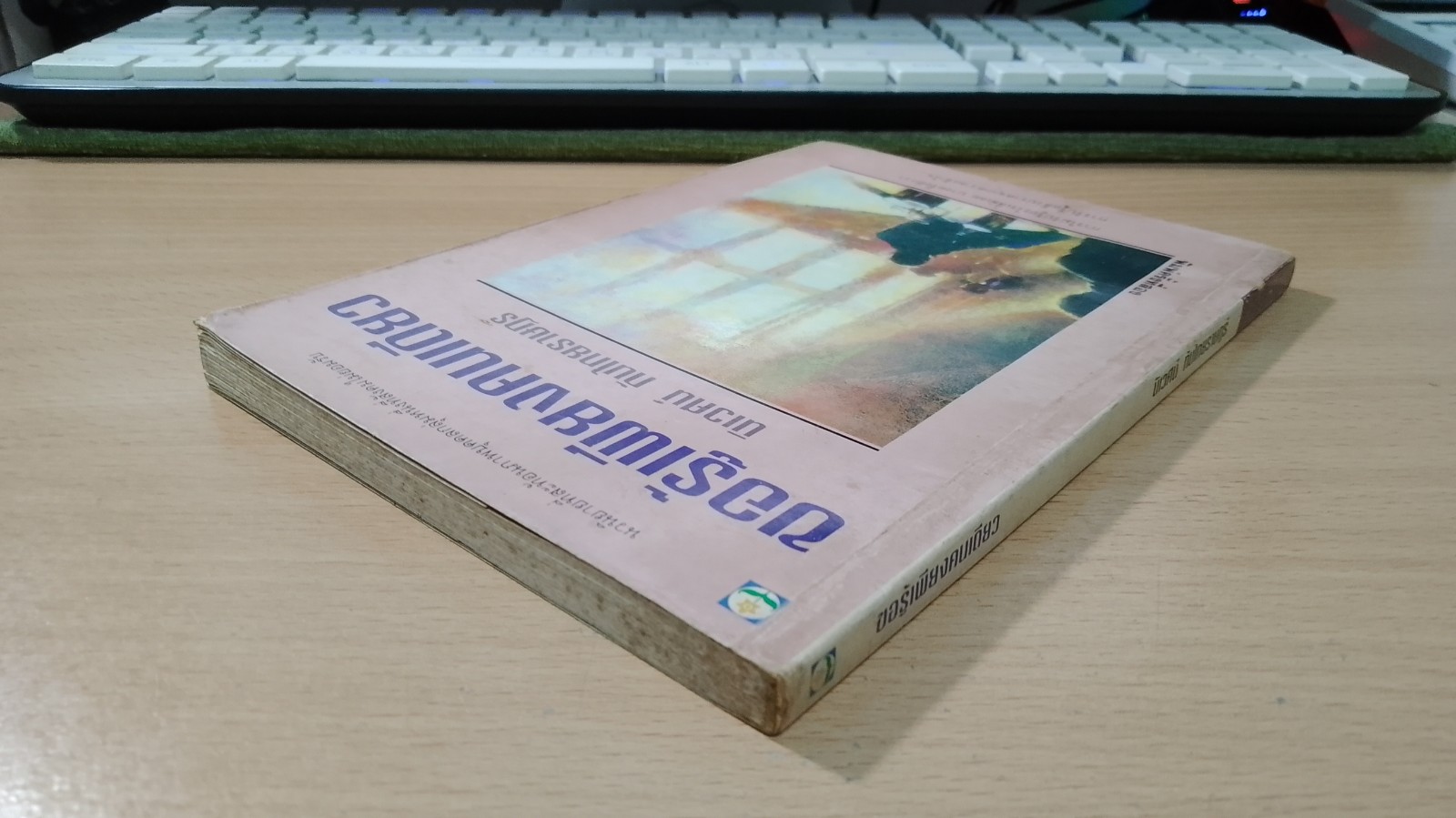 ขอรู้เพียงคนเดียว / นิเวศน์ กันไทยราษฏร์