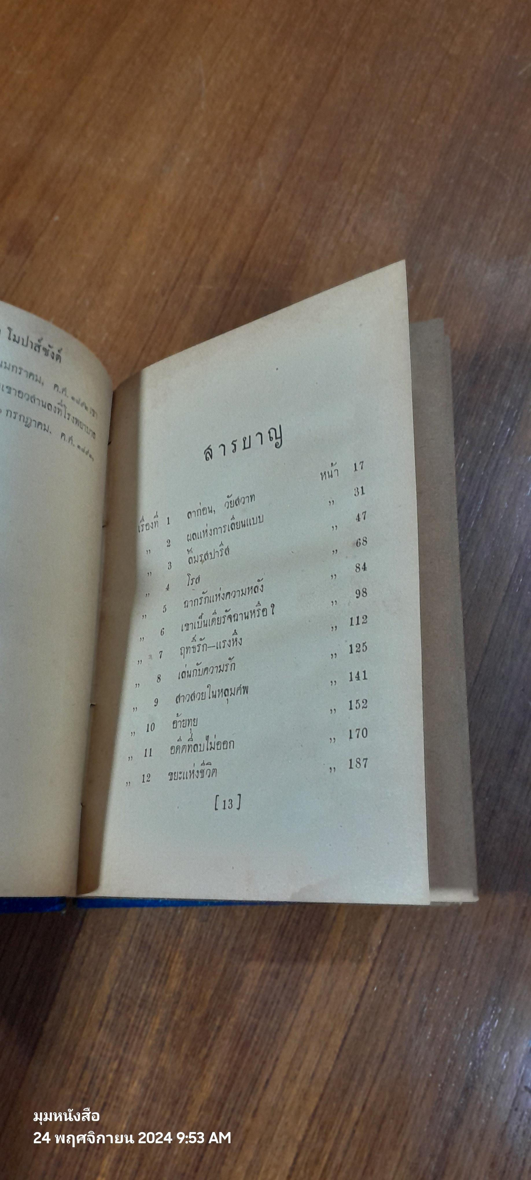 โลกีย์แห่งชีวิต / กีย์ เดอ โมปาส์ซังต์ (สภาพไม่สมบูรณ์)