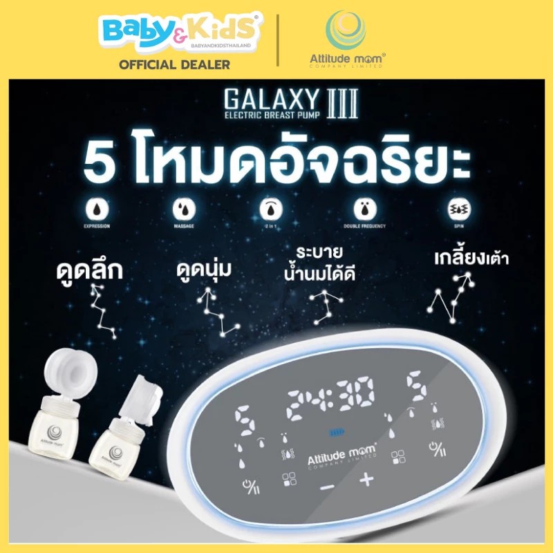 Attitude Mom รุ่น Galaxy IIl เครื่องปั๊มนม เครื่องปั๊มคู่