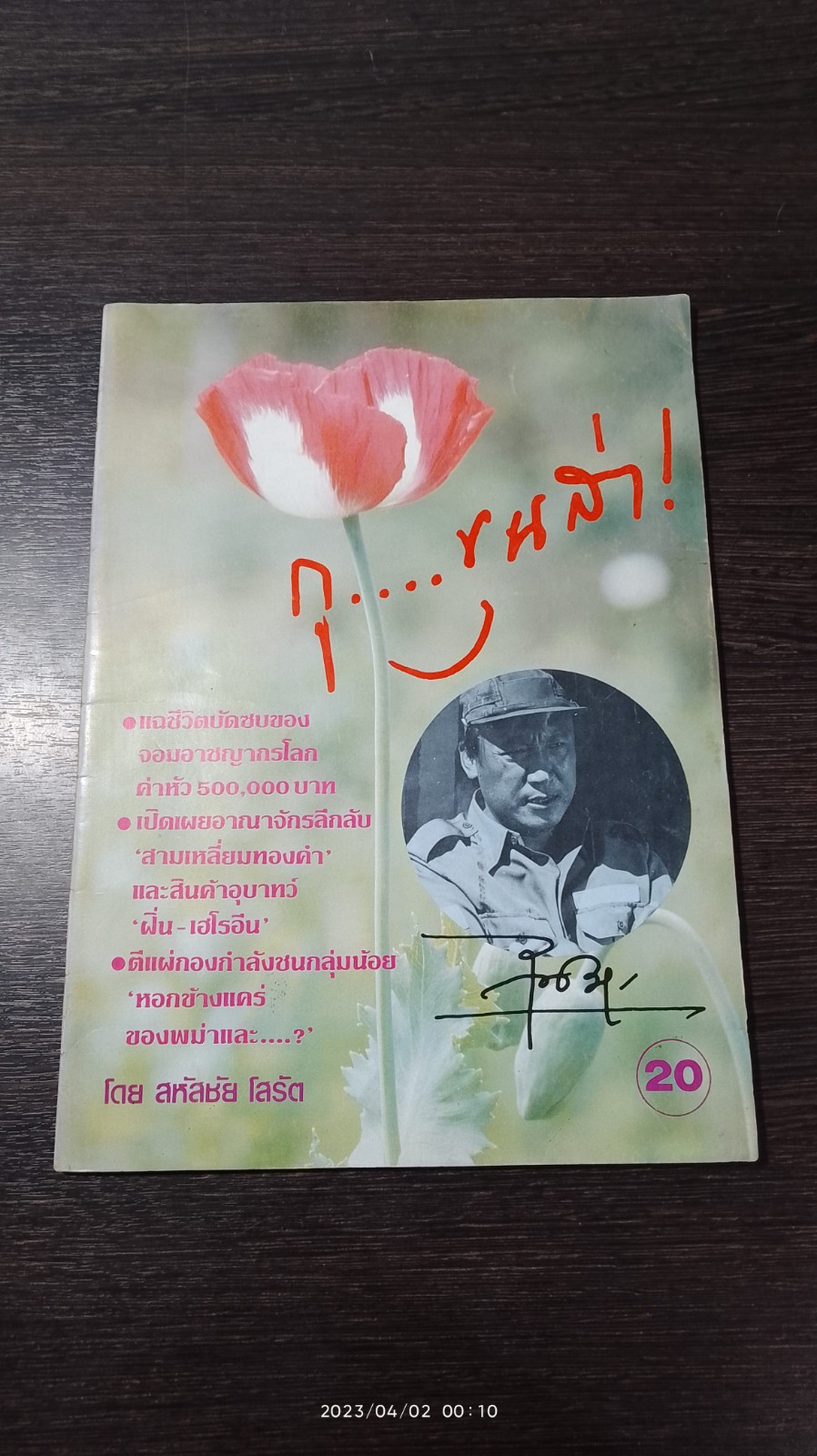 กู...ขุนส่า / สหัสชัย โสรัต