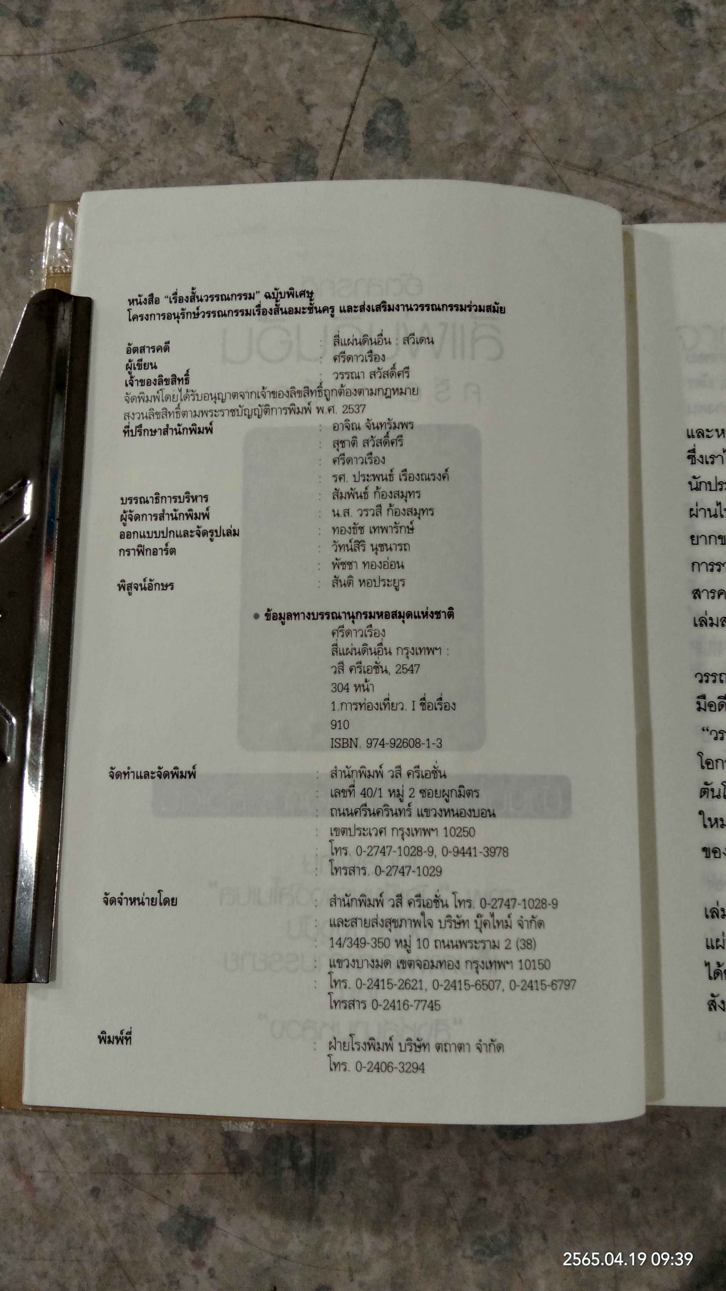 สี่แผ่นดินอื่น / ศรีดาวเรื่อง