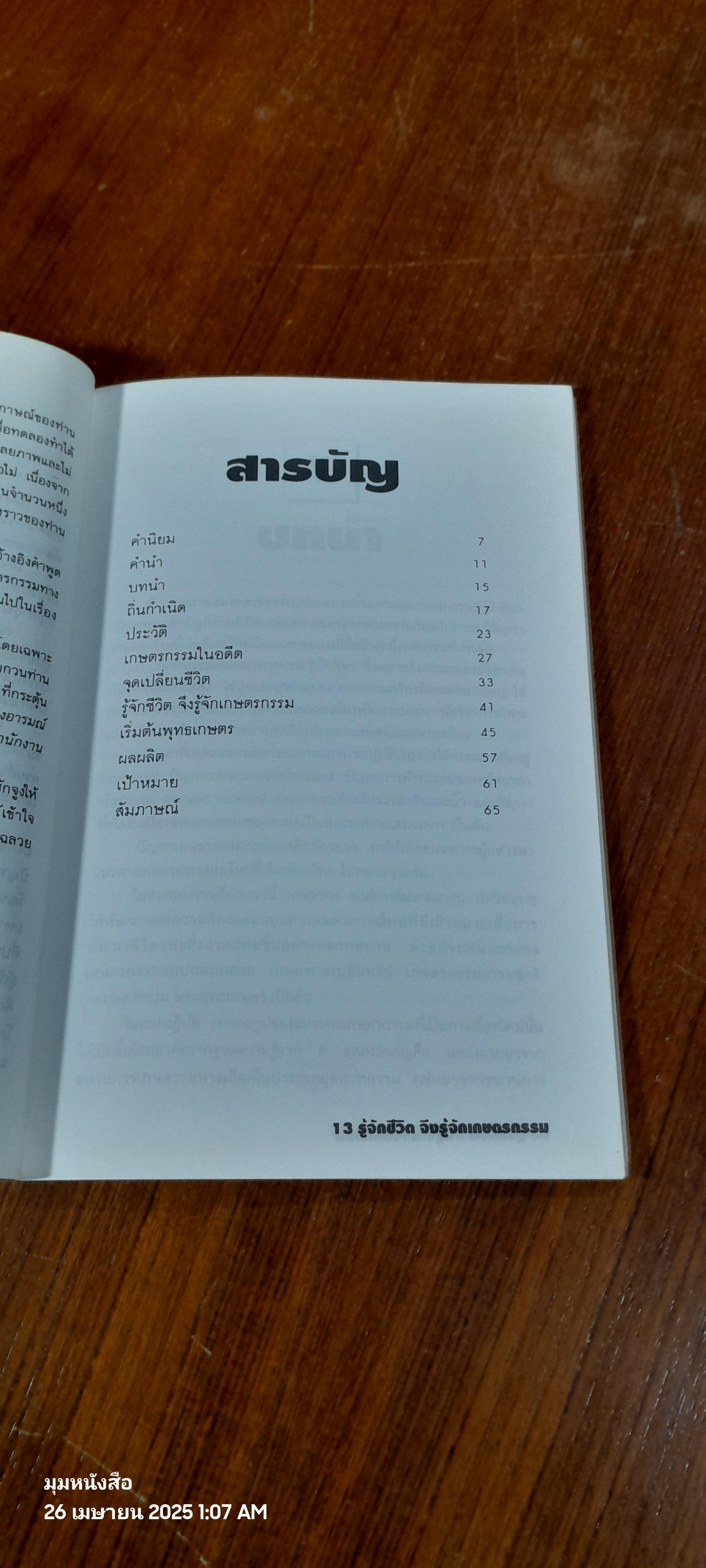 รู้จักชีวิต จึงรู้จักเกษตรกรรม / วิฑูรย์ เลี่ยนจำรูณ