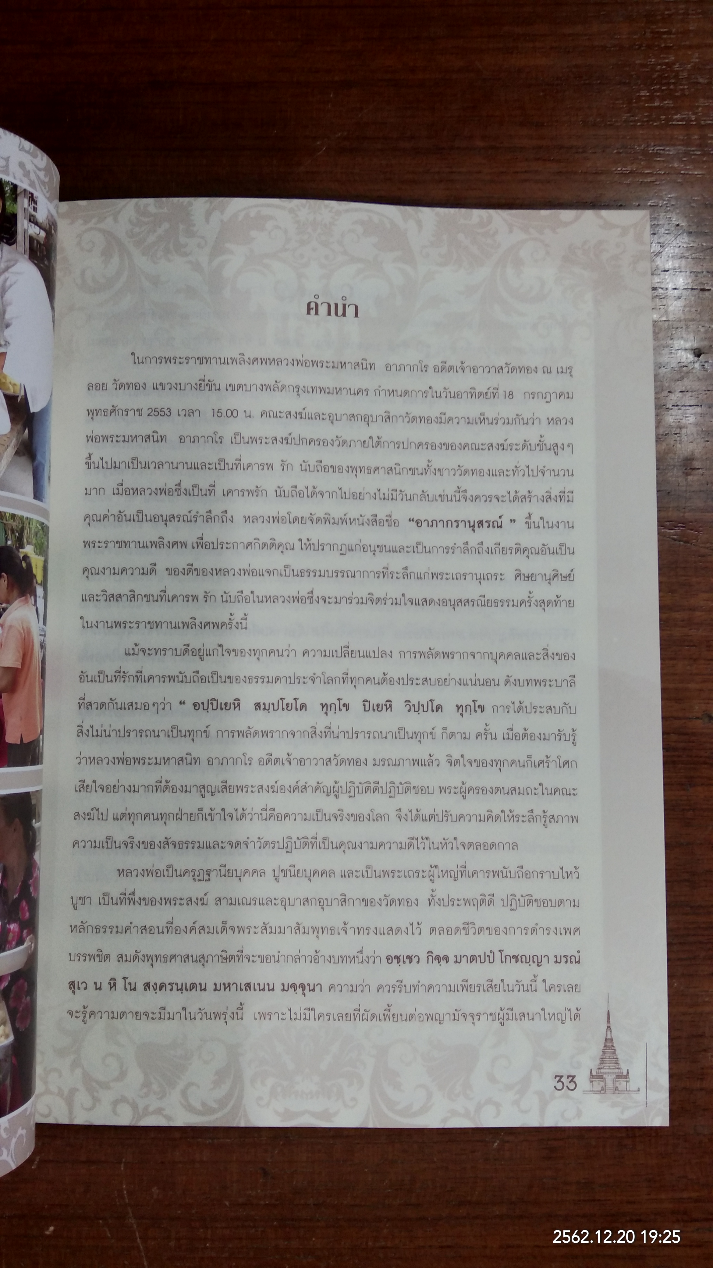 อนุสรณ์ในงานพระราชทานเพลิงศพ พระมหาสนิท อาภากโร